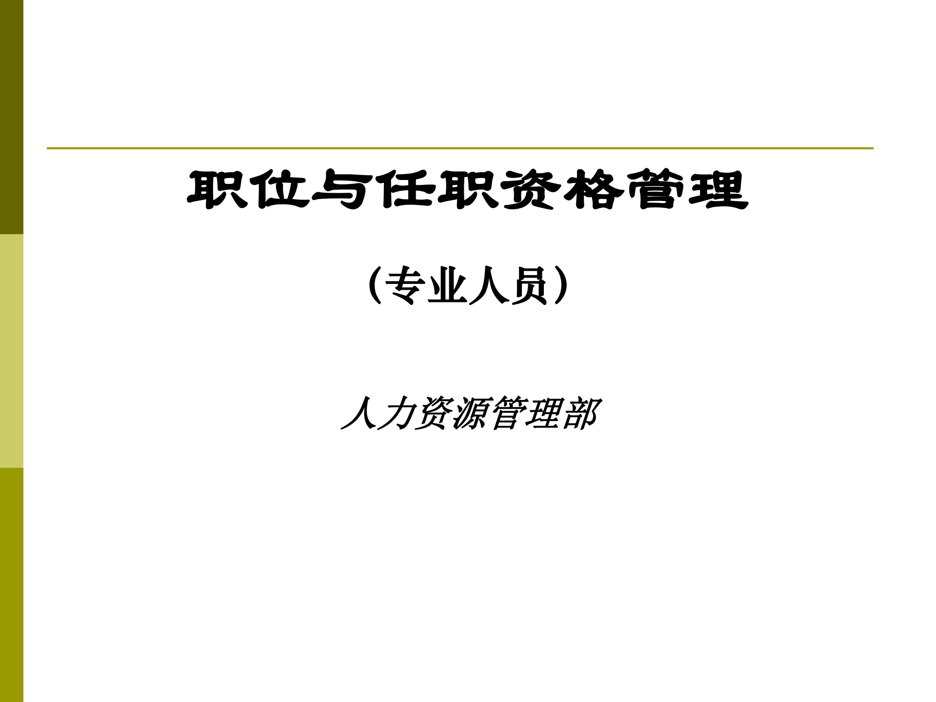 华为职位与任职资格管理_ITIL之家(www.itilzj.com)_.PDF 第1页