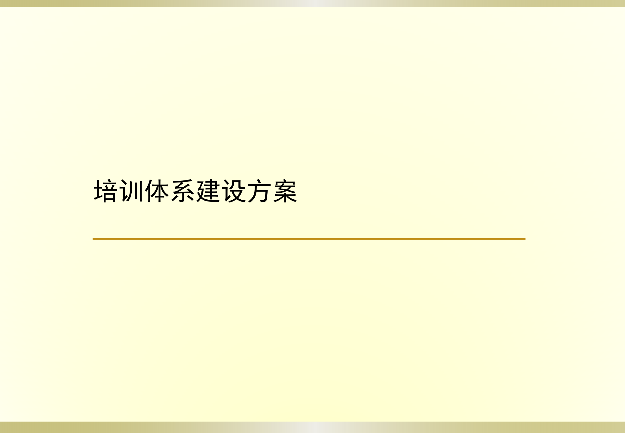 集团公司培训体系建设方案_ITIL之家(www.itilzj.com)_.PPT 第1页