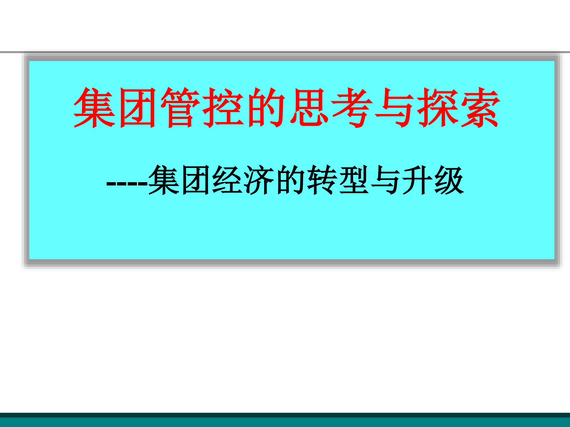 集团管控思路探讨_ITIL之家(www.itilzj.com)_.PDF 第1页