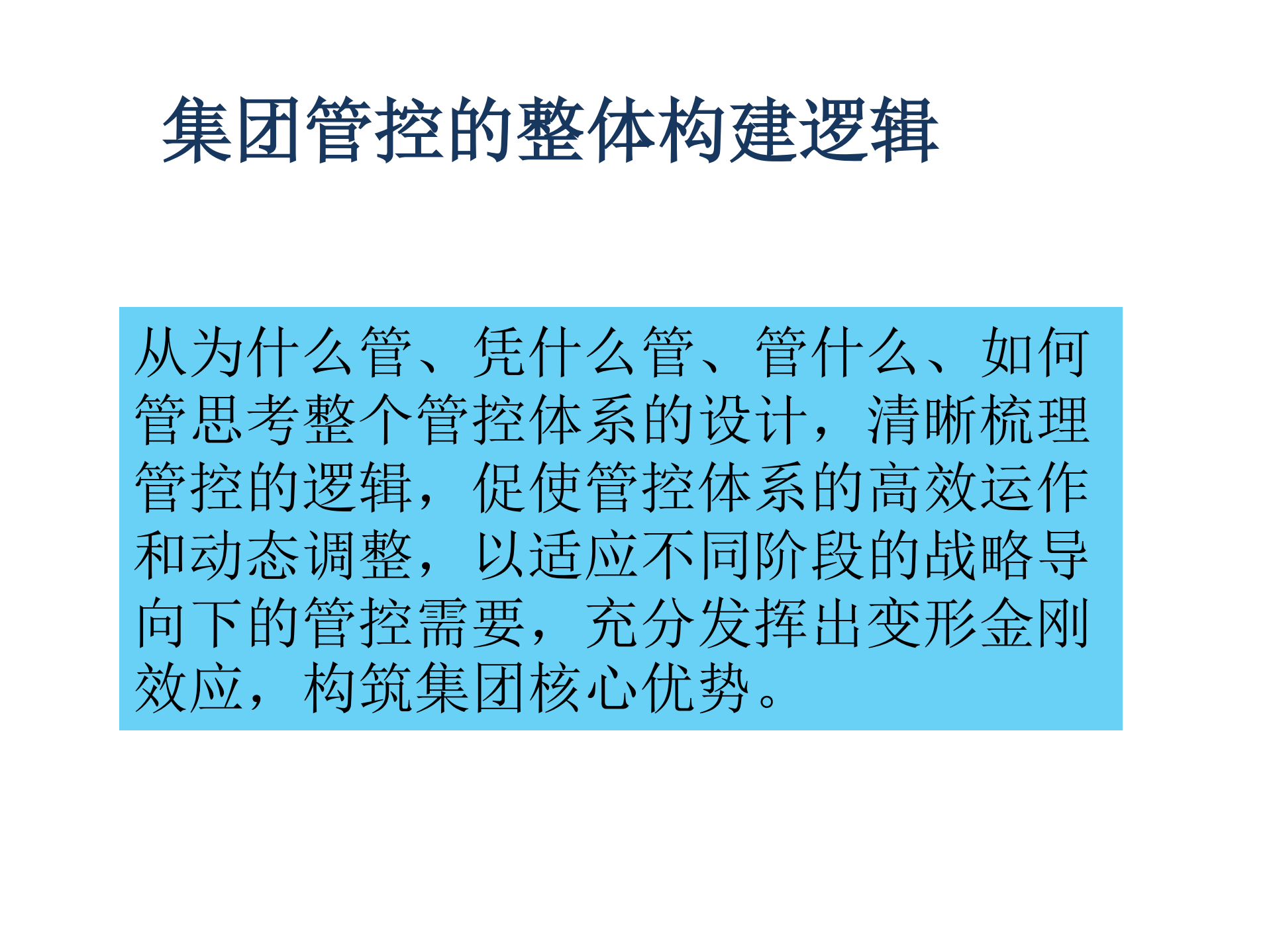 集团管控思路探讨_ITIL之家(www.itilzj.com)_.PDF 第2页