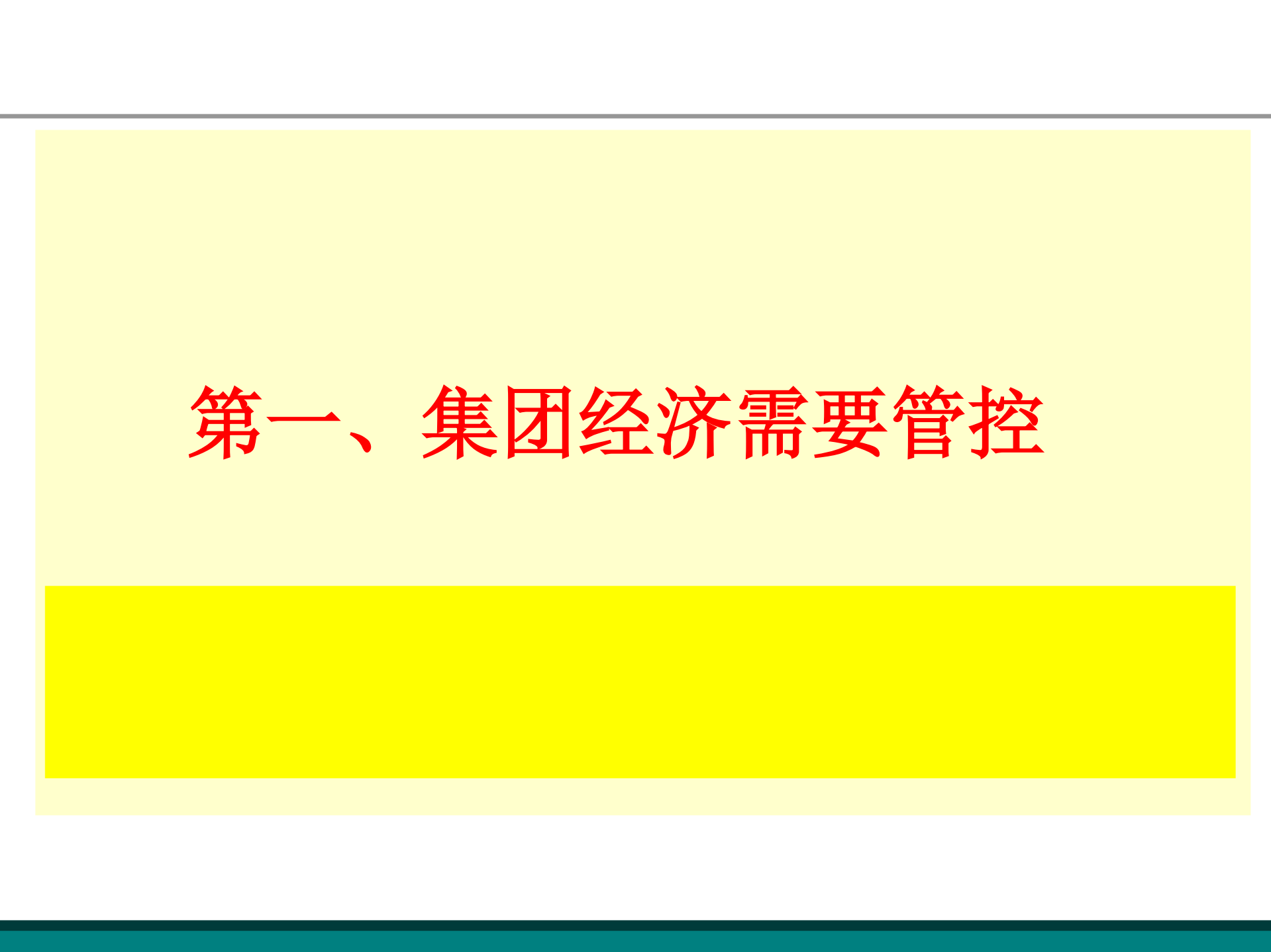 集团管控思路探讨_ITIL之家(www.itilzj.com)_.PDF 第4页