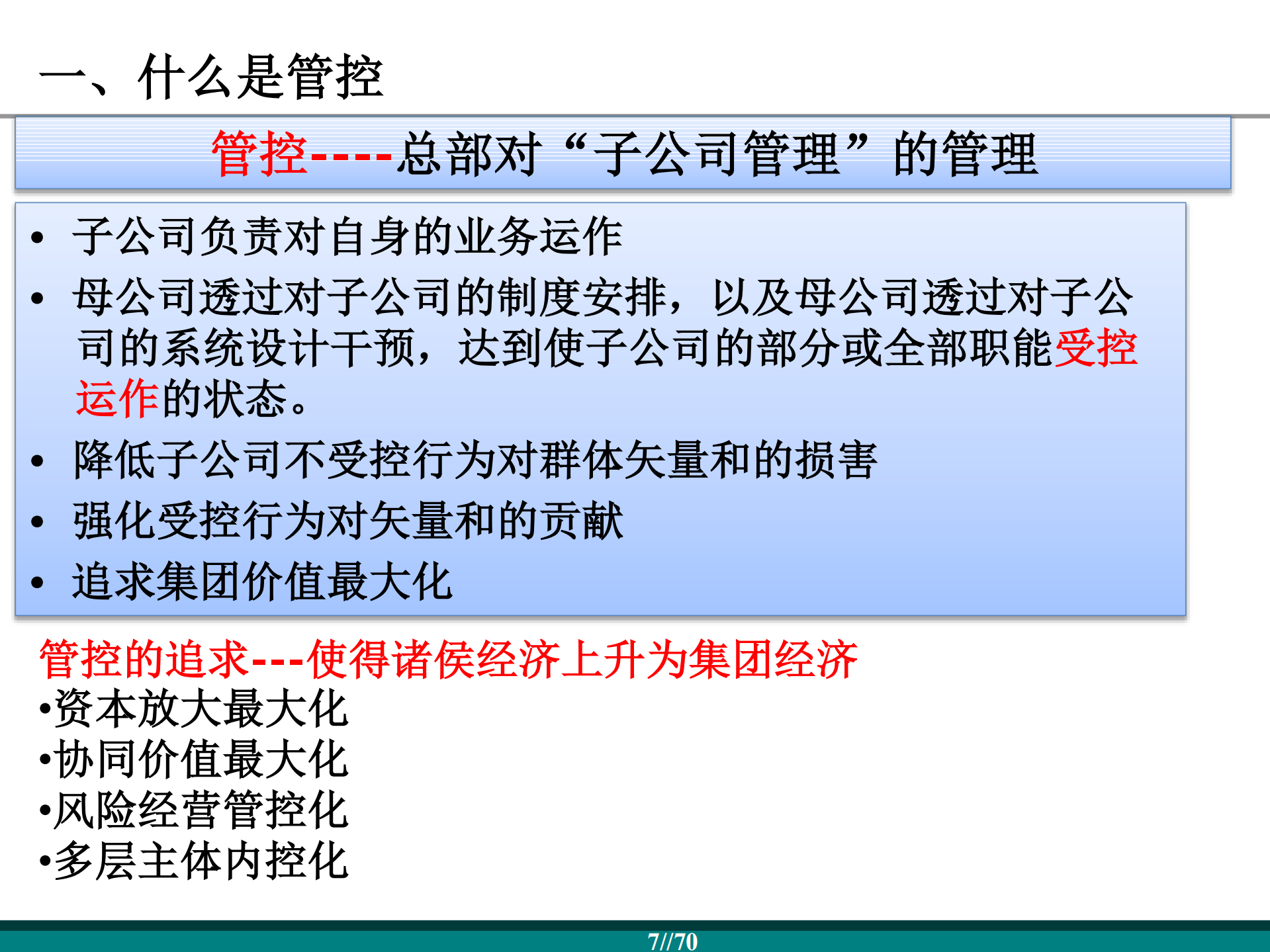 集团管控思路探讨_ITIL之家(www.itilzj.com)_.PDF 第5页