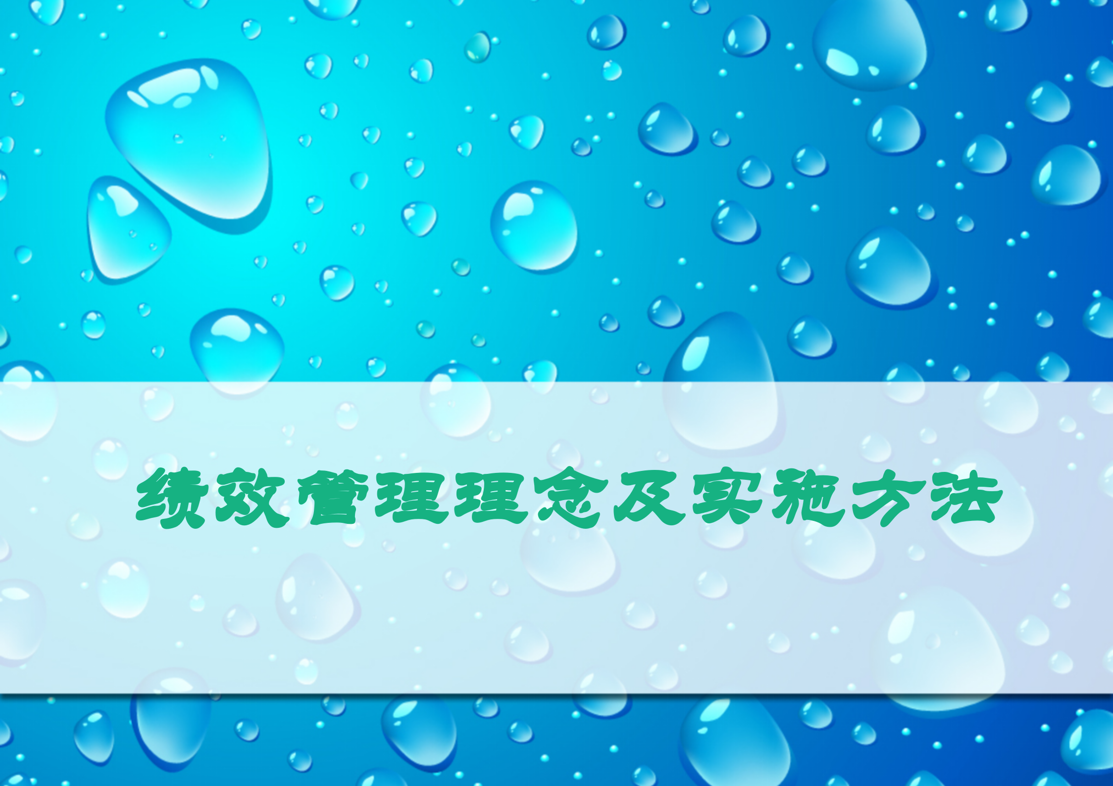 绩效管理基本理念和实施方法_ITIL之家(www.itilzj.com)_.PPTX 第1页