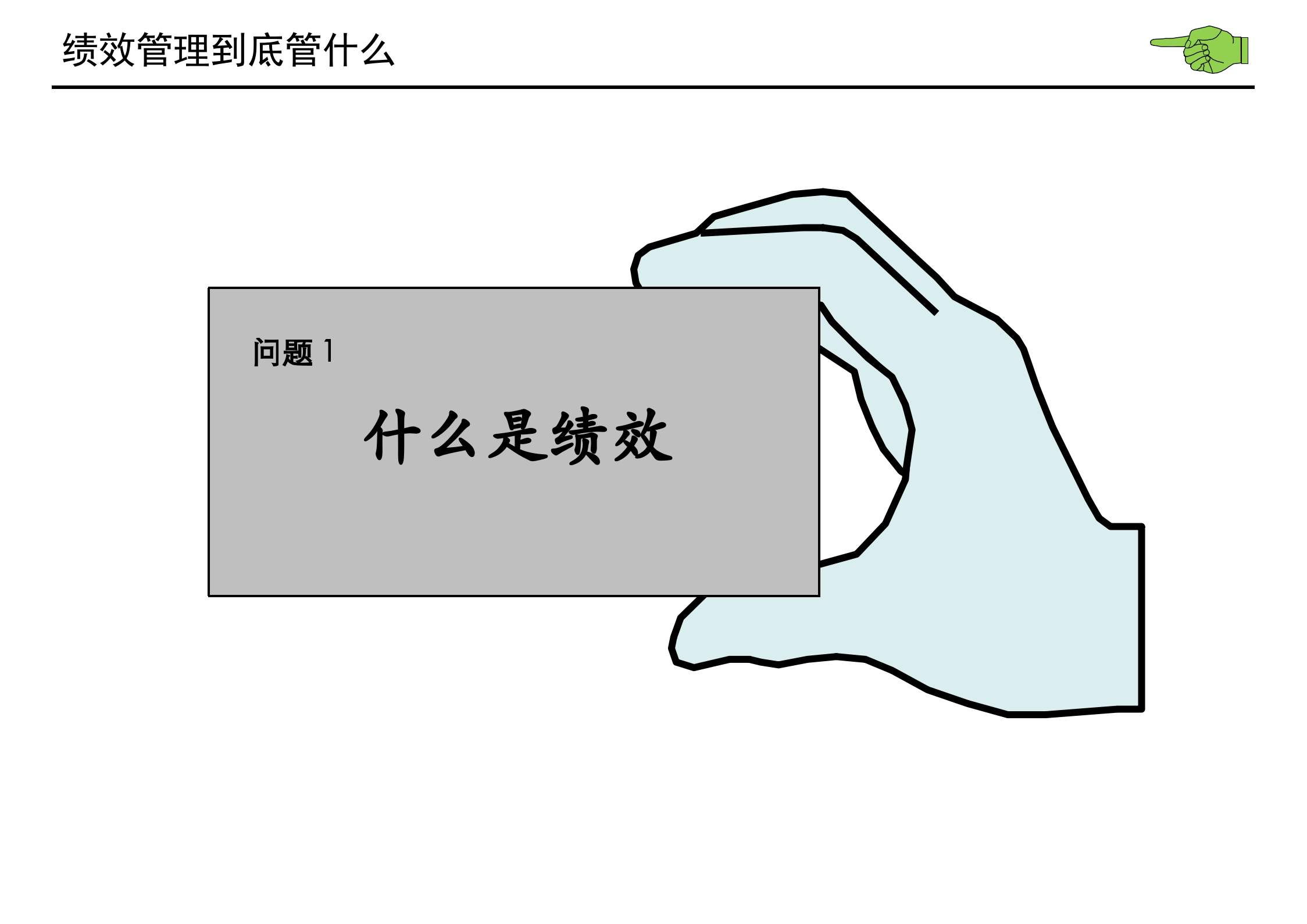 绩效管理基本理念和实施方法_ITIL之家(www.itilzj.com)_.PPTX 第6页