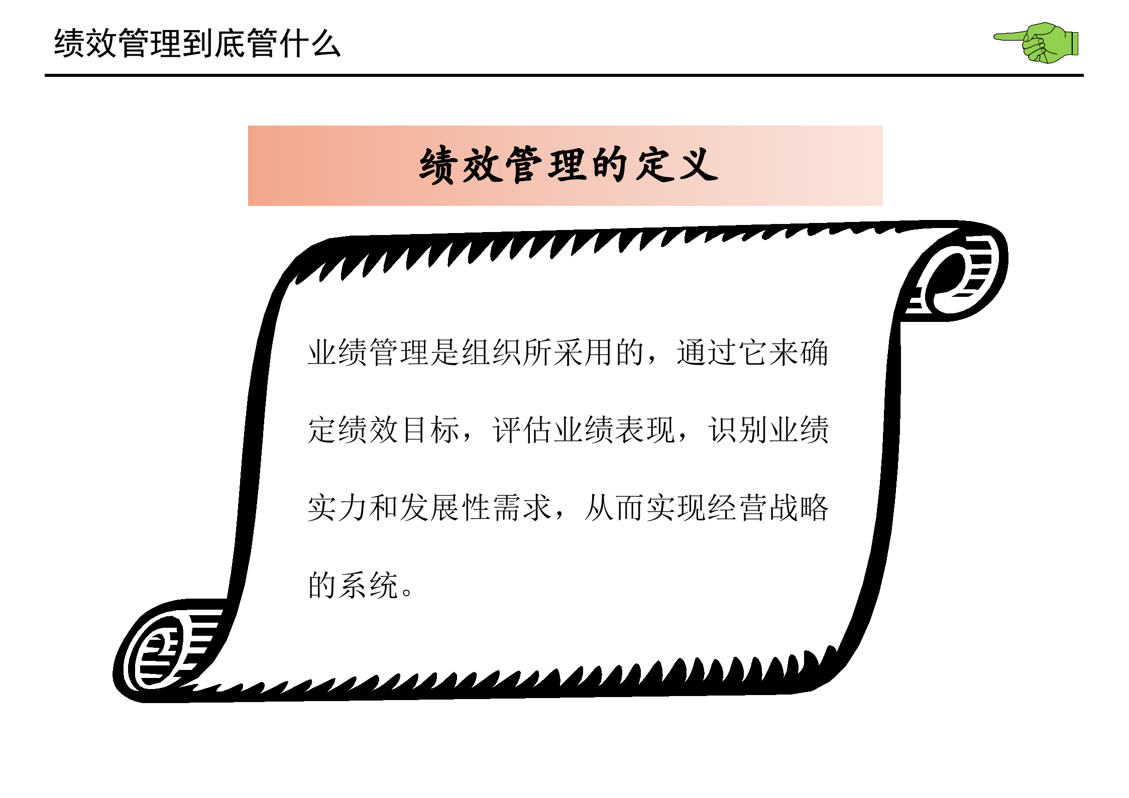 绩效管理基本理念和实施方法_ITIL之家(www.itilzj.com)_.PPTX 第8页