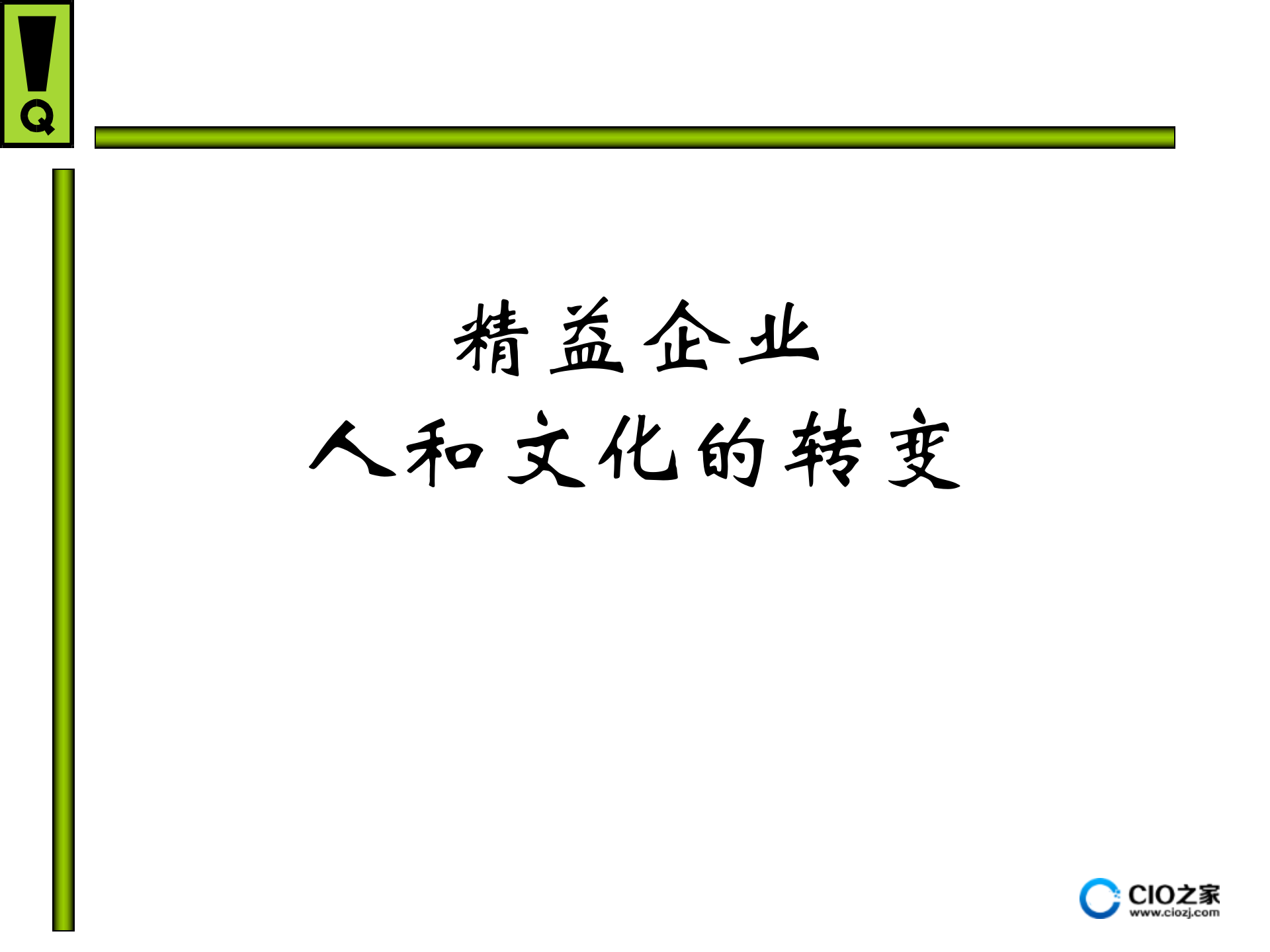 精益企业人和文化的转变_ITIL之家(www.itilzj.com)_.PPTX 第1页