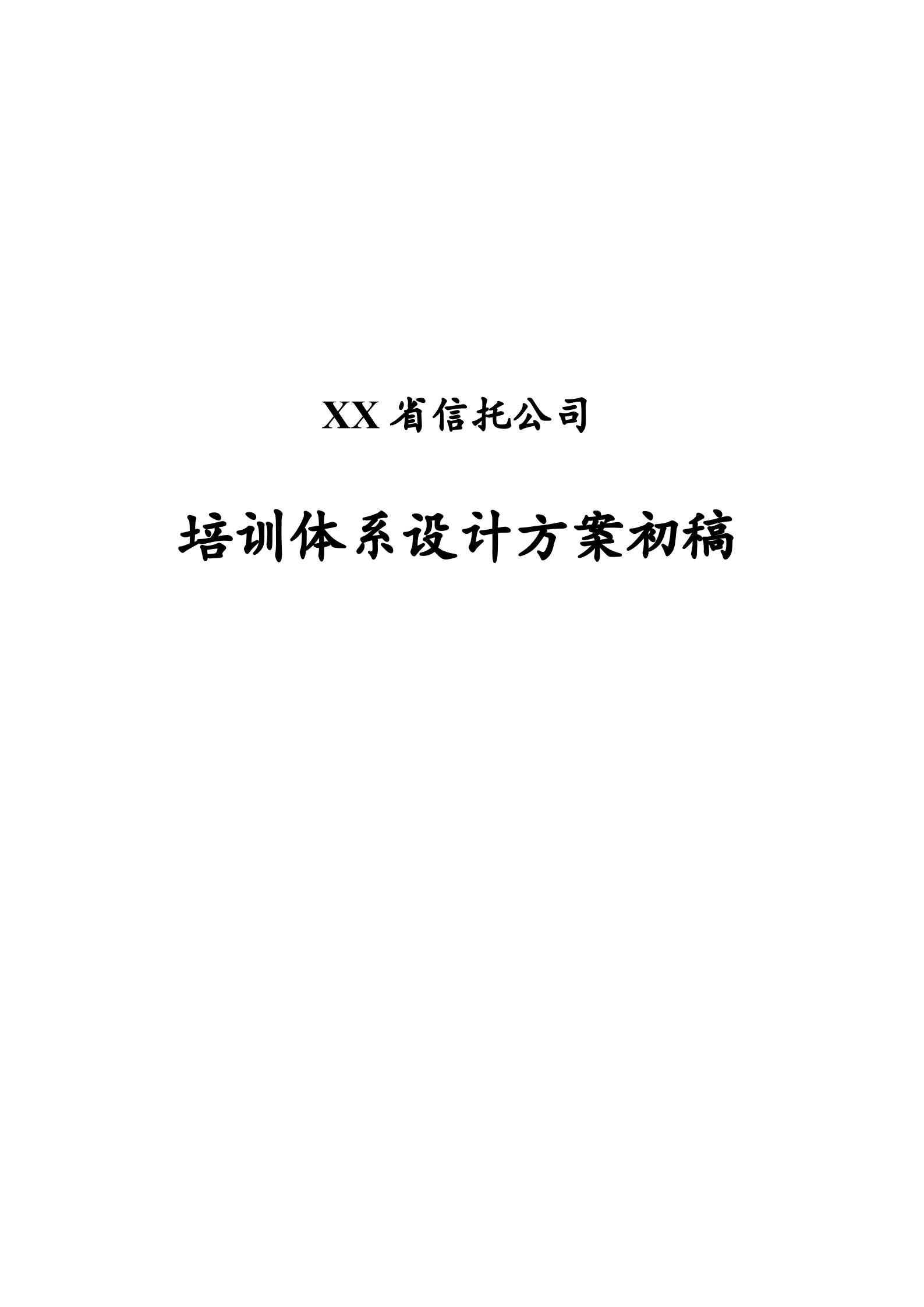 某知名金融公司培训体系设计方案_ITIL之家(www.itilzj.com)_.DOC 第1页
