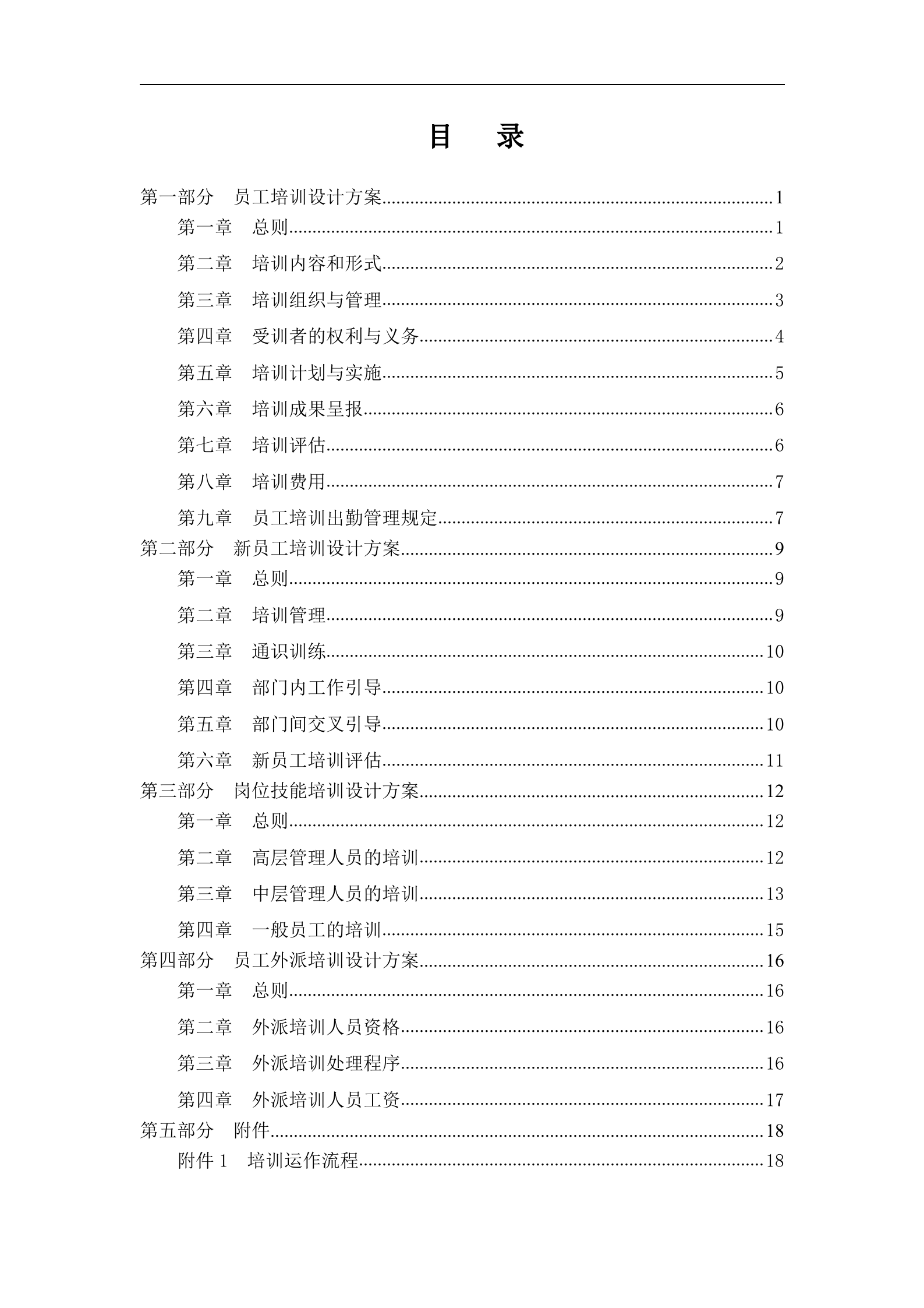 某知名金融公司培训体系设计方案_ITIL之家(www.itilzj.com)_.DOC 第2页