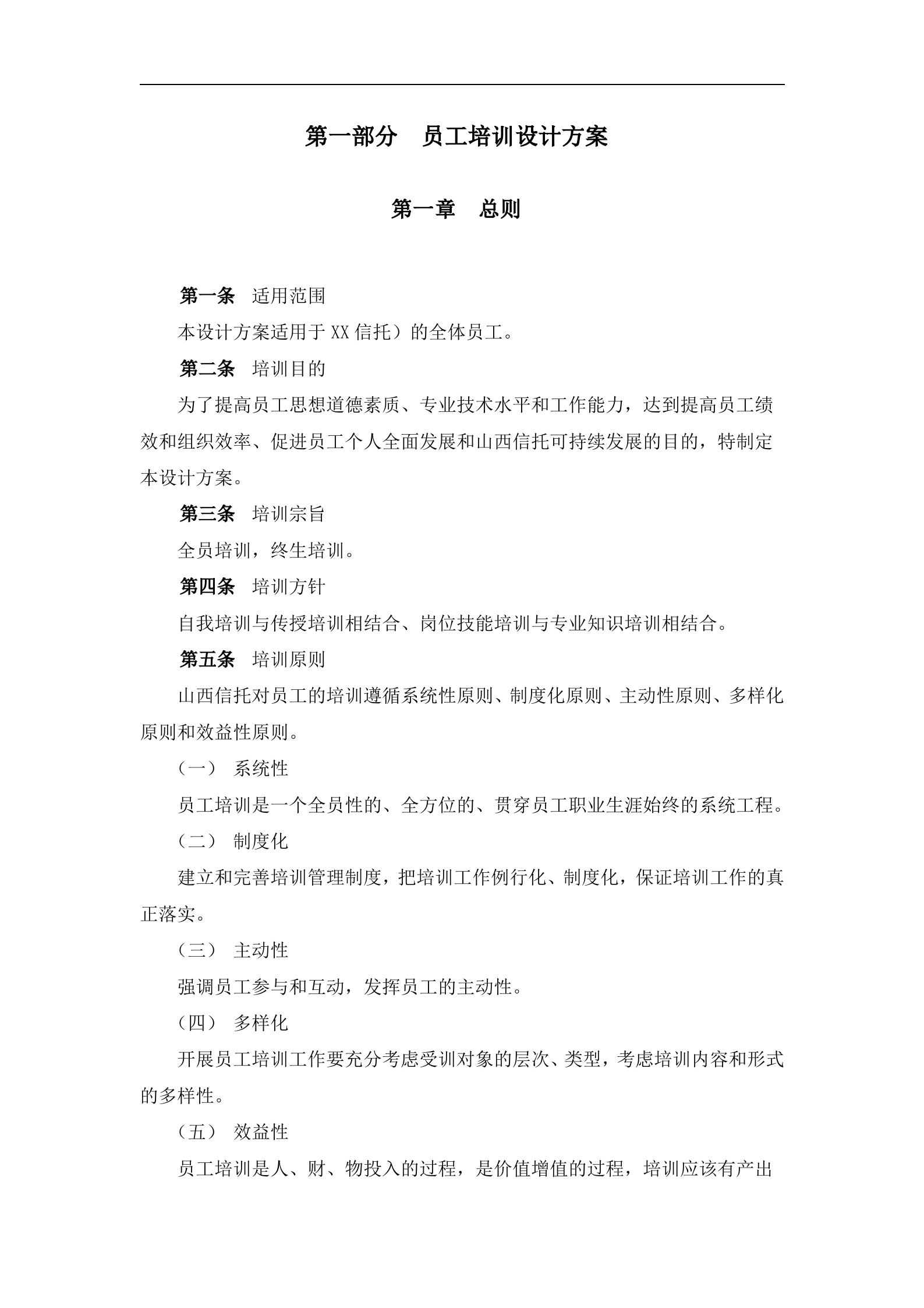 某知名金融公司培训体系设计方案_ITIL之家(www.itilzj.com)_.DOC 第4页