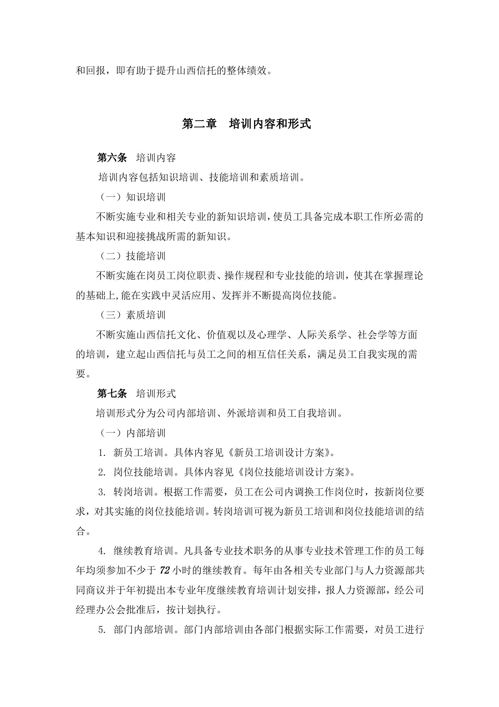 某知名金融公司培训体系设计方案_ITIL之家(www.itilzj.com)_.DOC 第5页