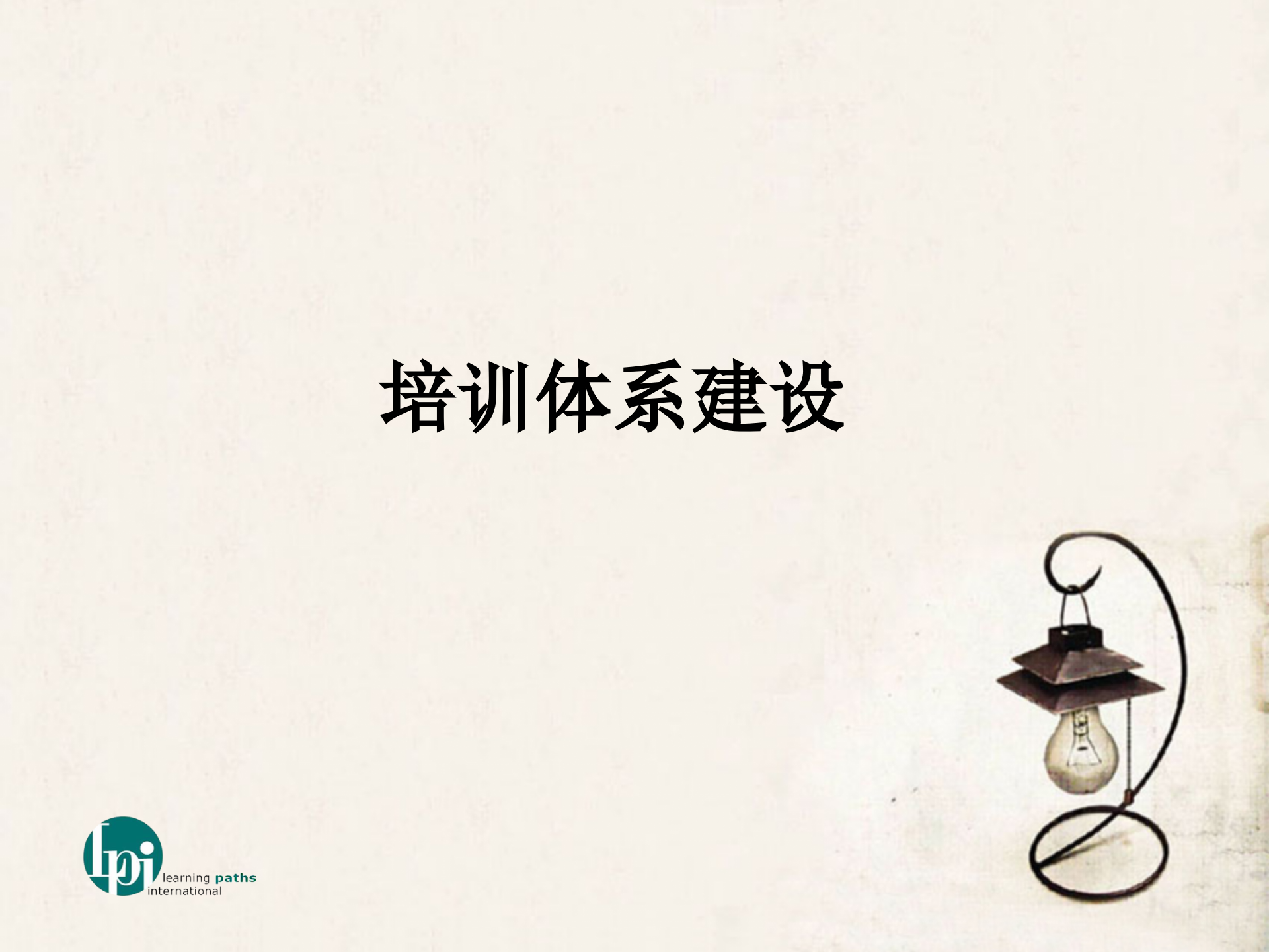 培训体系建设_ITIL之家(www.itilzj.com)_.PPTX 第1页