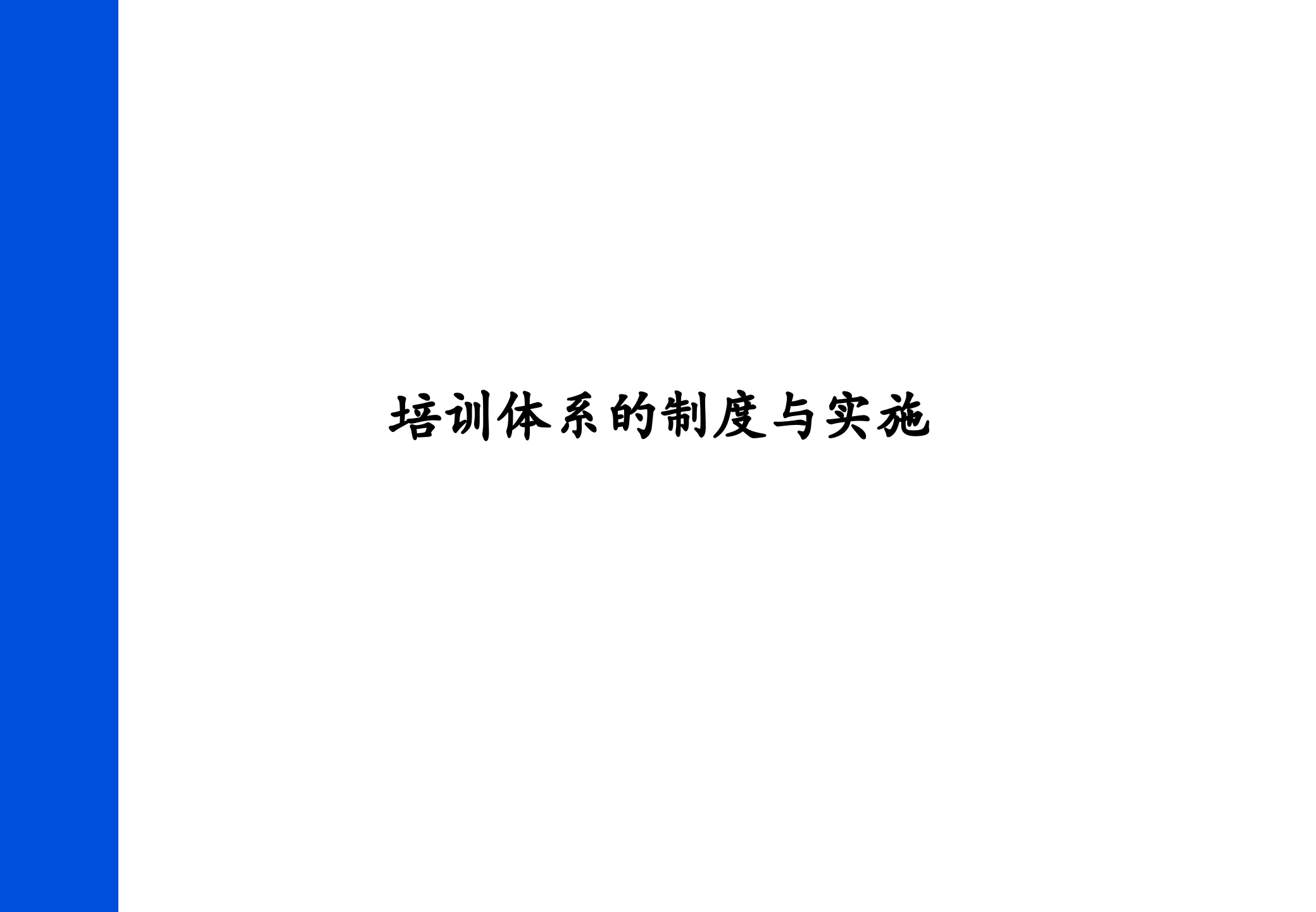 培训制度的体系与实施_ITIL之家(www.itilzj.com)_.PPTX 第1页