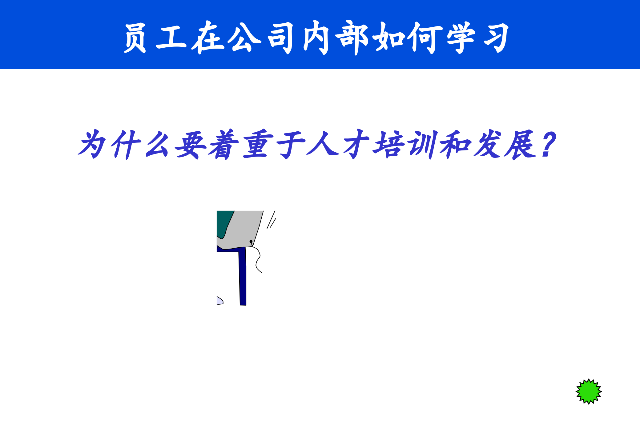 培训制度的体系与实施_ITIL之家(www.itilzj.com)_.PPTX 第9页