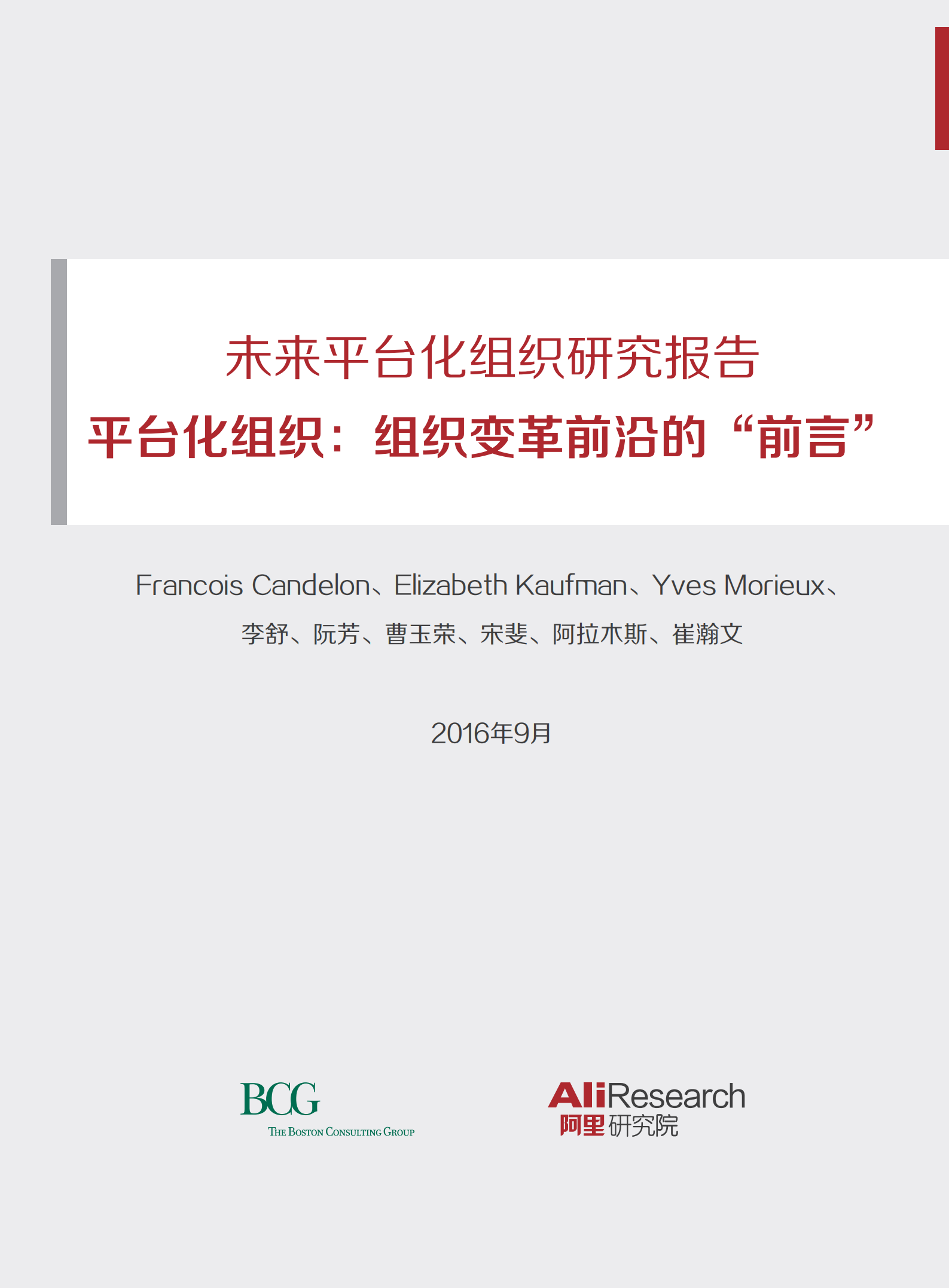 平台化组织变革的前沿_ITIL之家(www.itilzj.com)_.PDF 第1页