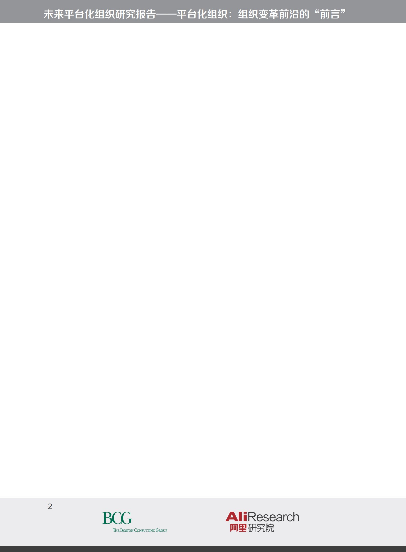 平台化组织变革的前沿_ITIL之家(www.itilzj.com)_.PDF 第2页