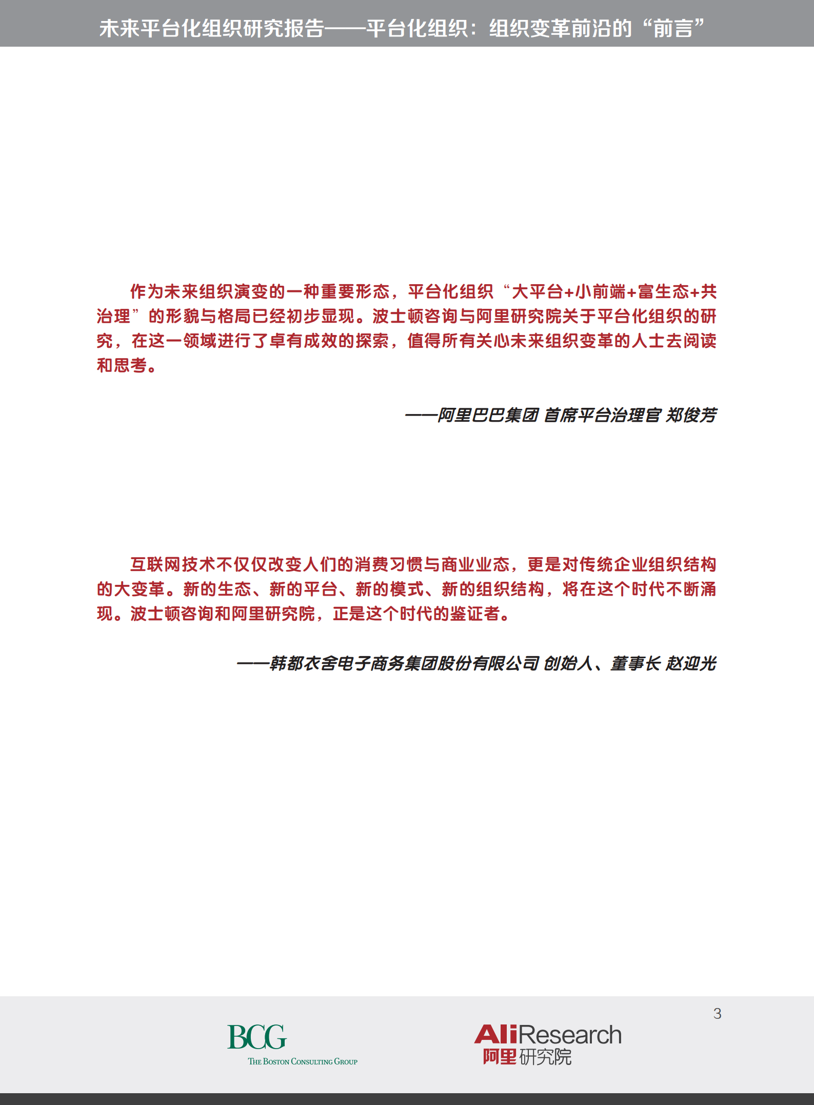 平台化组织变革的前沿_ITIL之家(www.itilzj.com)_.PDF 第3页