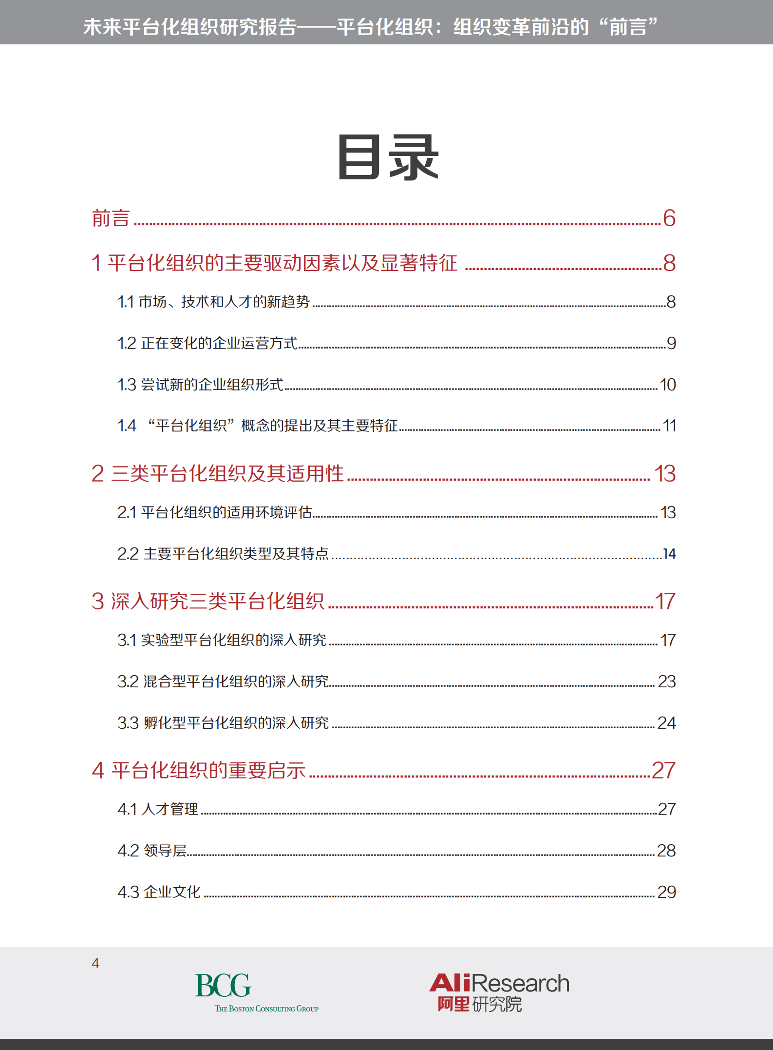 平台化组织变革的前沿_ITIL之家(www.itilzj.com)_.PDF 第4页