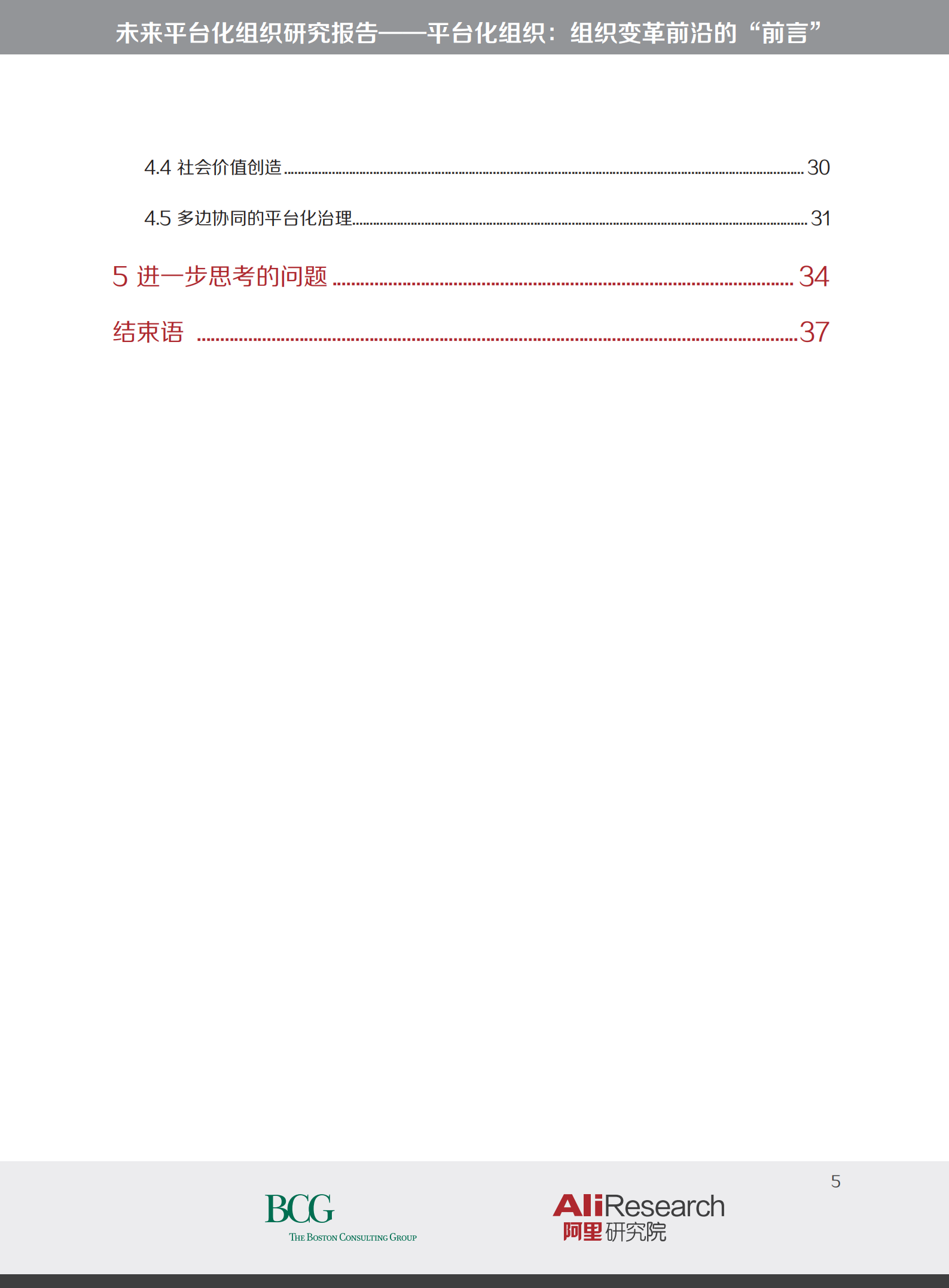 平台化组织变革的前沿_ITIL之家(www.itilzj.com)_.PDF 第5页