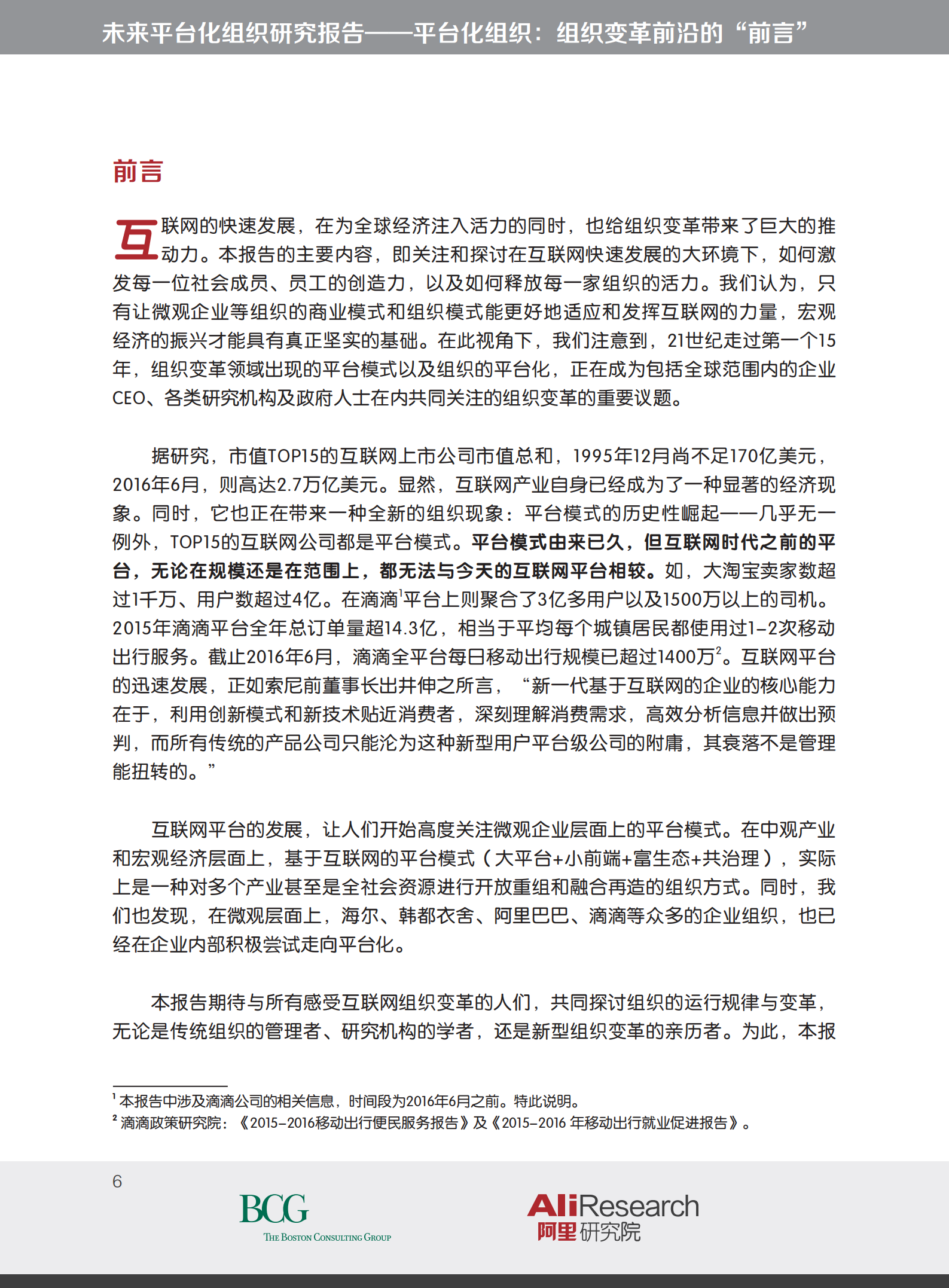 平台化组织变革的前沿_ITIL之家(www.itilzj.com)_.PDF 第6页