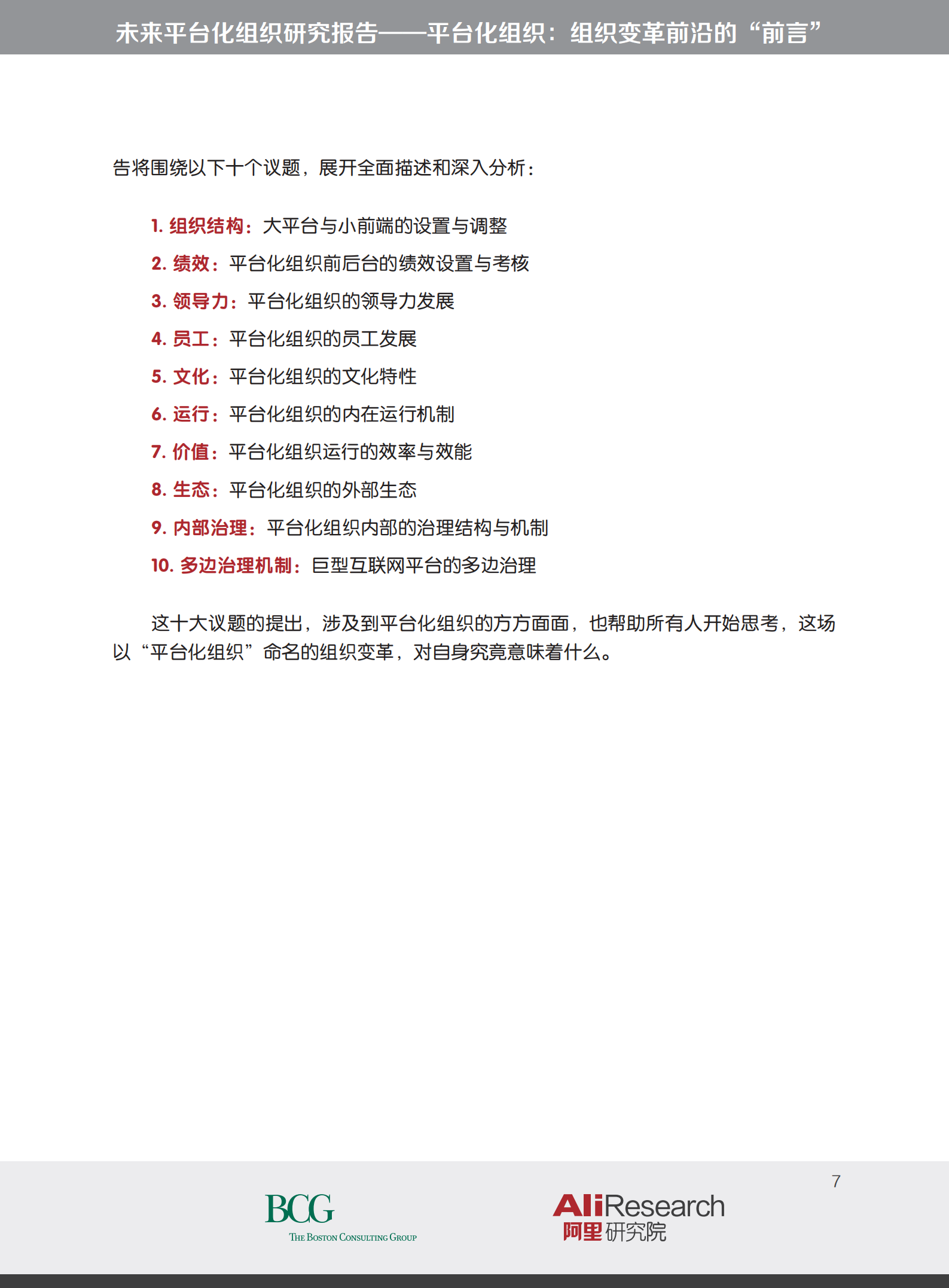 平台化组织变革的前沿_ITIL之家(www.itilzj.com)_.PDF 第7页