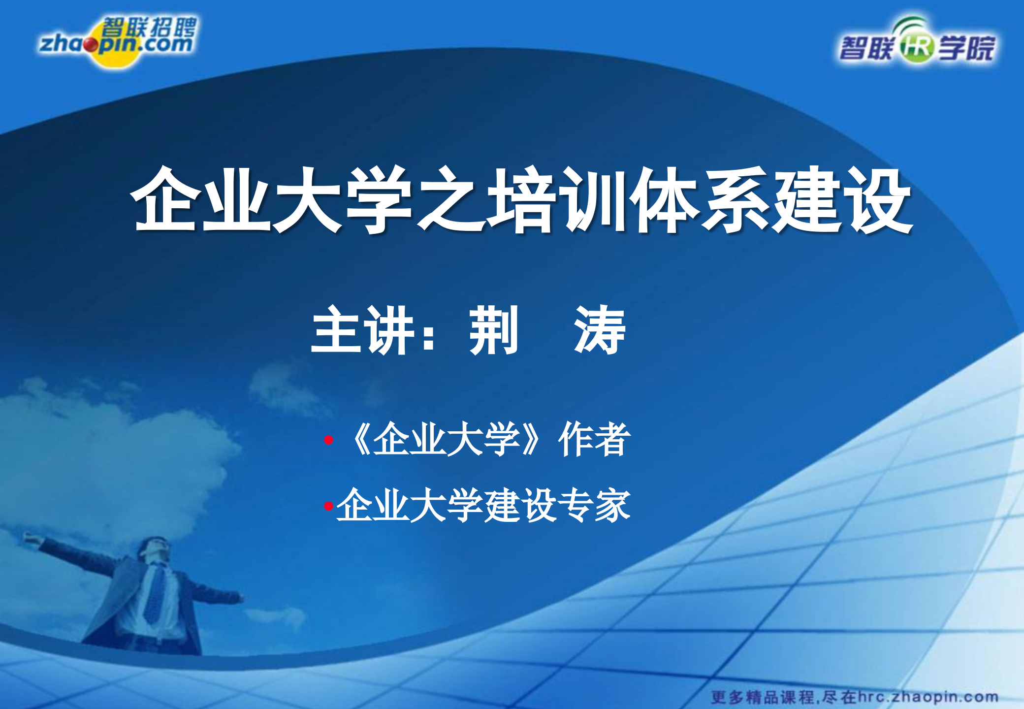 企业大学框架培训体系建设_ITIL之家(www.itilzj.com)_.PPTX 第1页