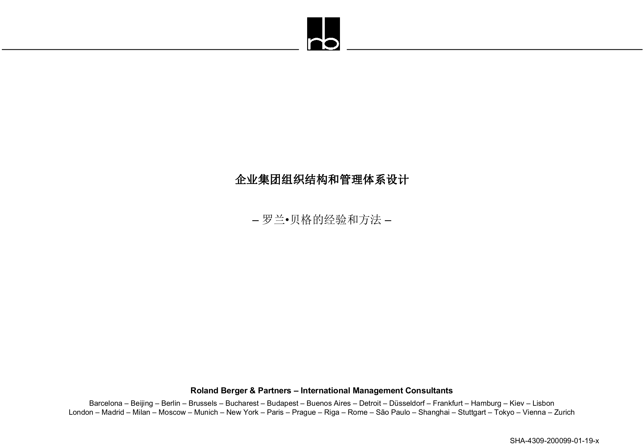 企业集团组织结构和管理体系设计_ITIL之家(www.itilzj.com)_.PPTX 第1页