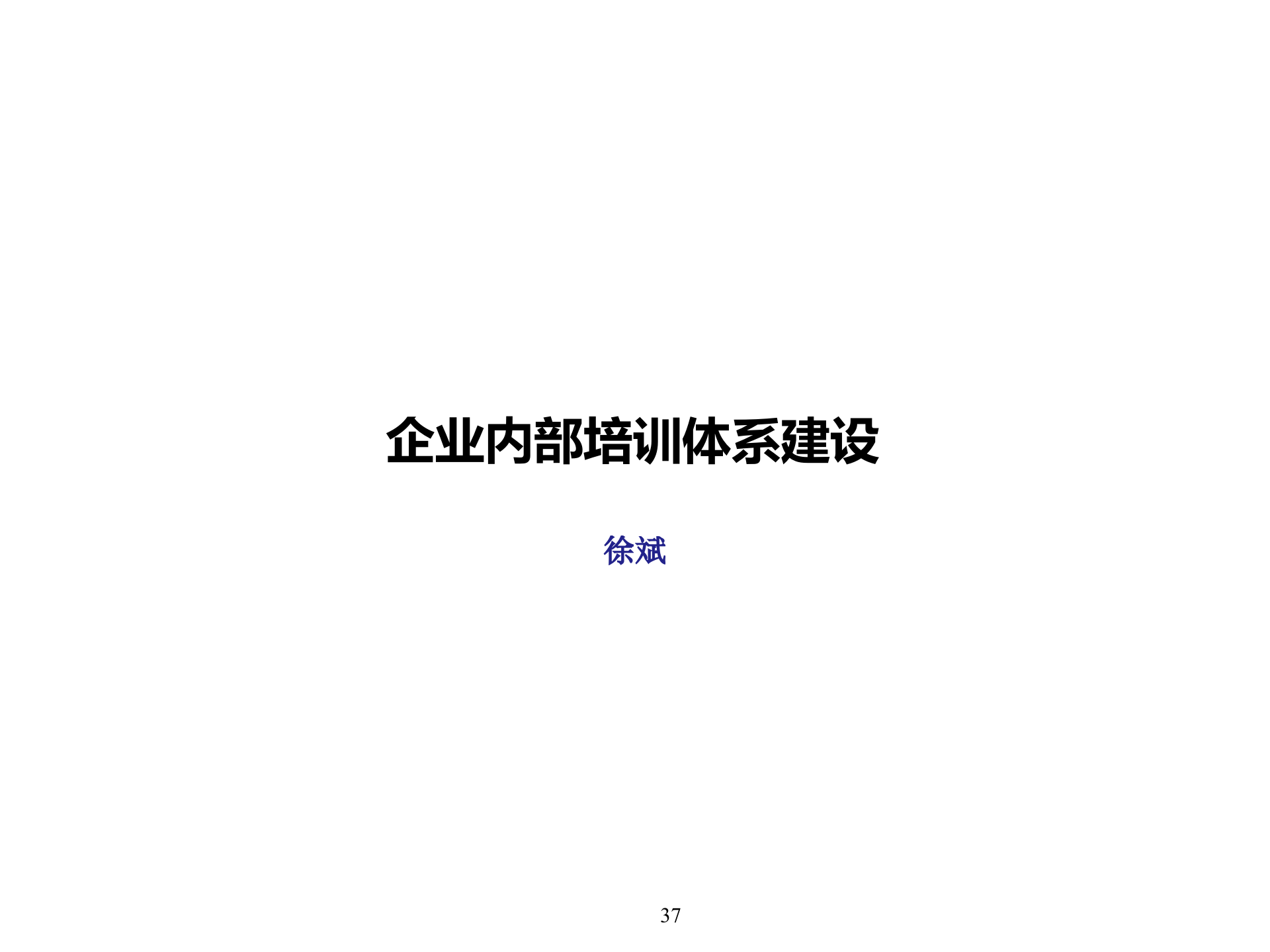 企业内部培训体系建设全案_ITIL之家(www.itilzj.com)_.PPTX 第1页