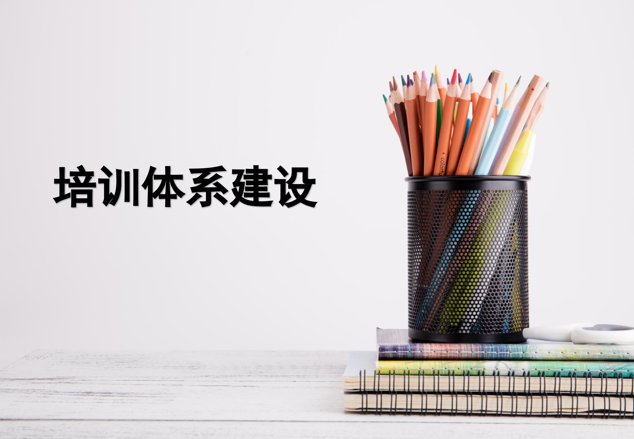 企业培训体系建立_ITIL之家(www.itilzj.com)_.PPTX 第1页