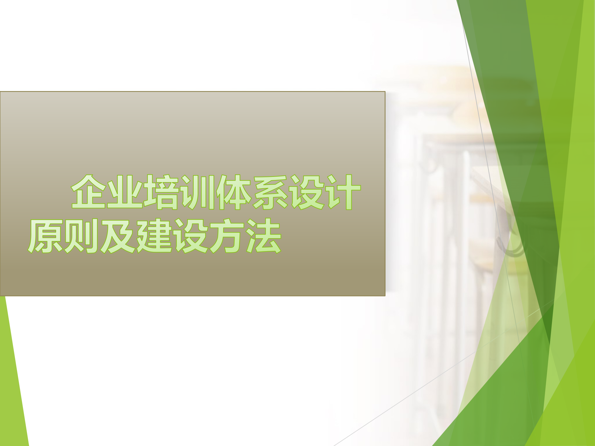 企业培训体系设计原则及建设方法_ITIL之家(www.itilzj.com)_.PPTX 第1页