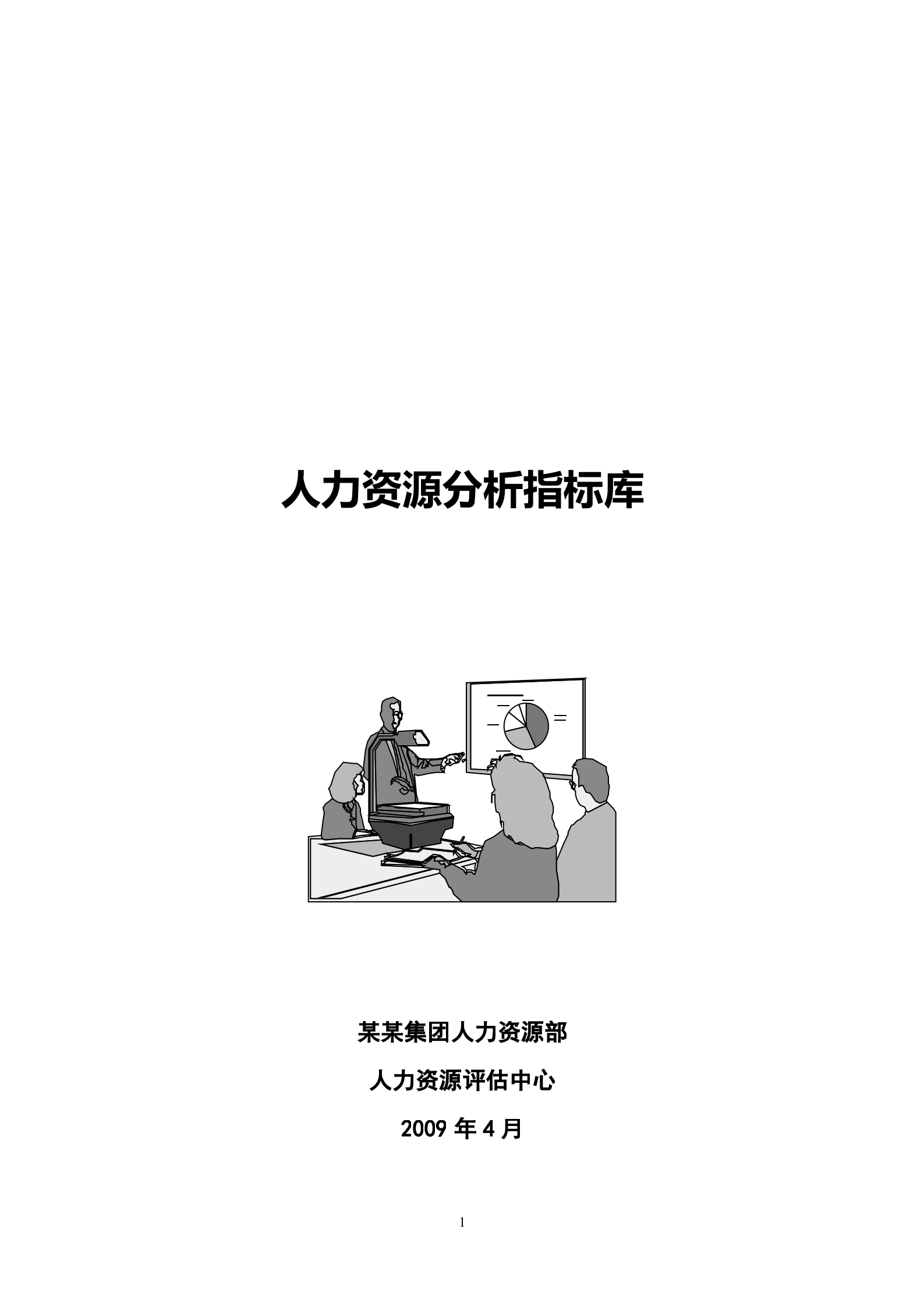 人力资源分析指标体系(指标库)_ITIL之家(www.itilzj.com)_.DOC 第1页
