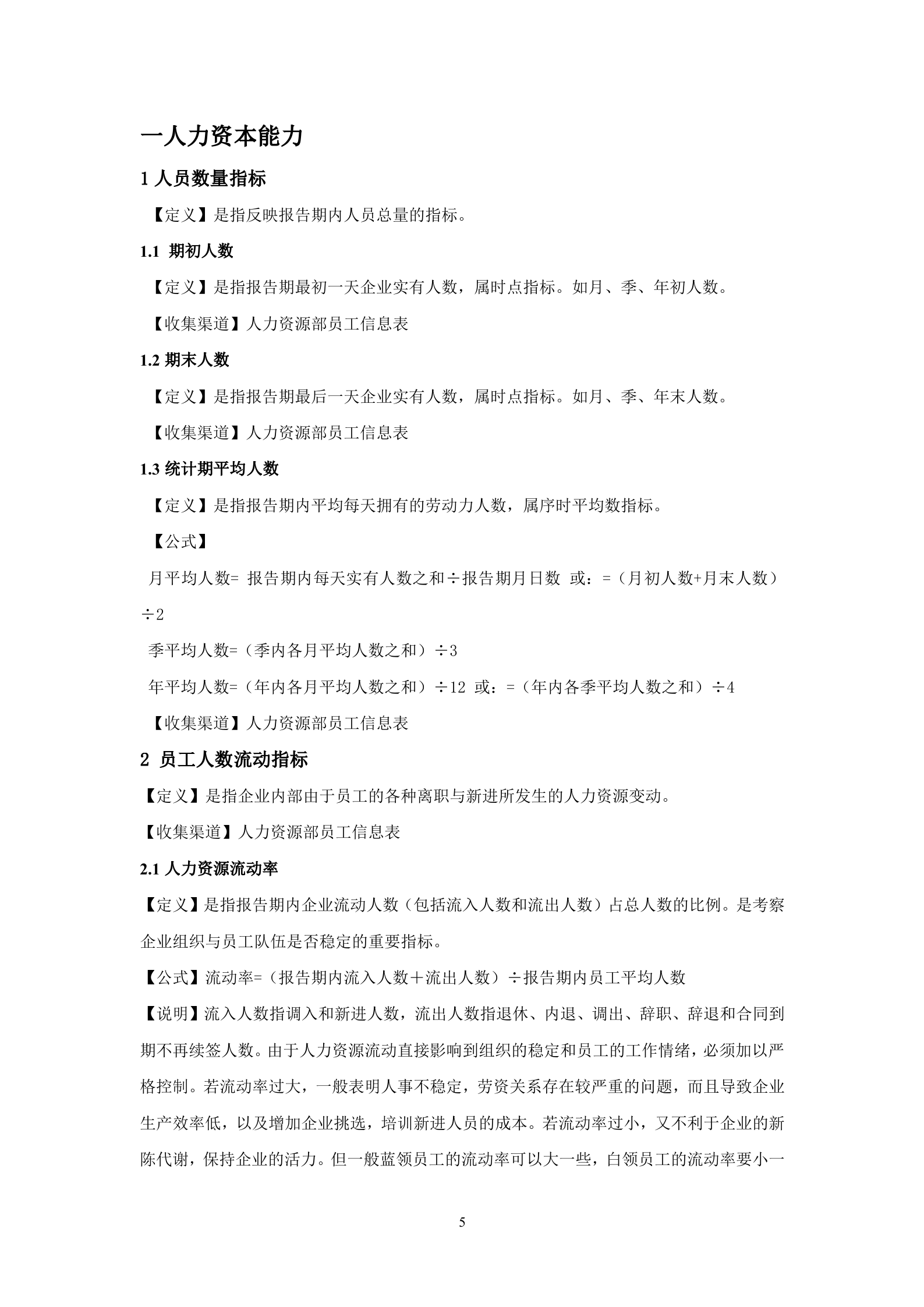 人力资源分析指标体系(指标库)_ITIL之家(www.itilzj.com)_.DOC 第5页