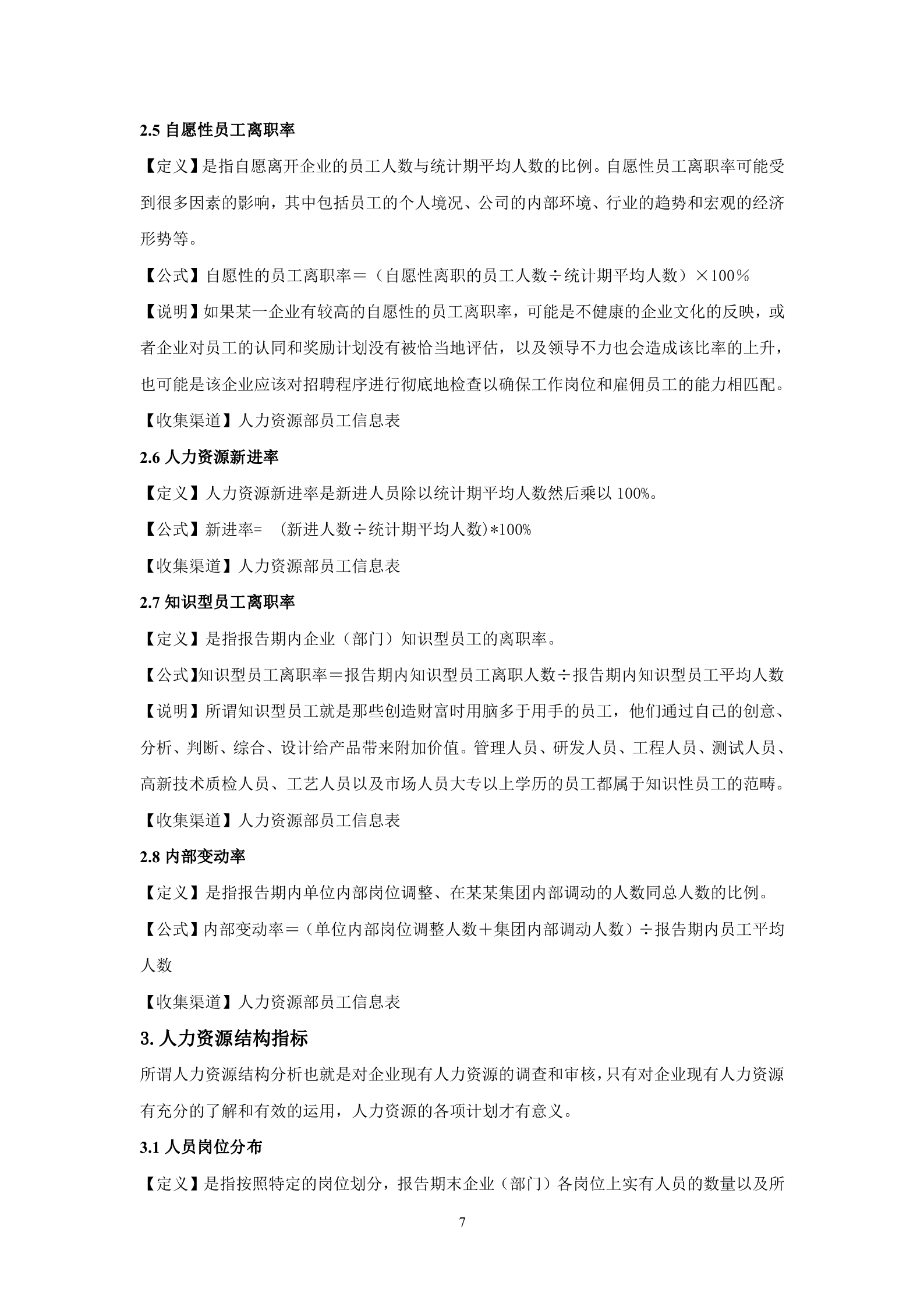 人力资源分析指标体系(指标库)_ITIL之家(www.itilzj.com)_.DOC 第7页