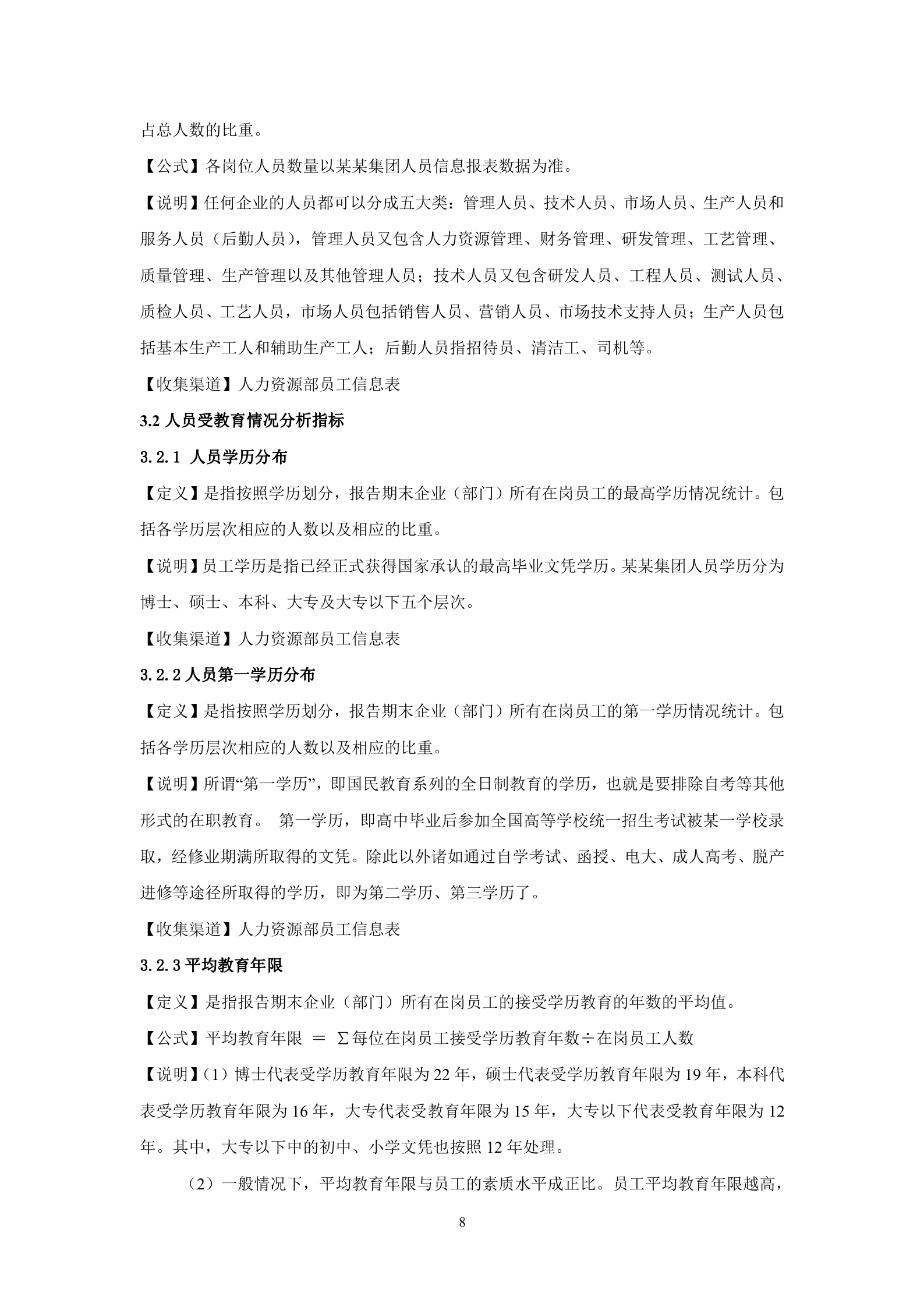 人力资源分析指标体系(指标库)_ITIL之家(www.itilzj.com)_.DOC 第8页