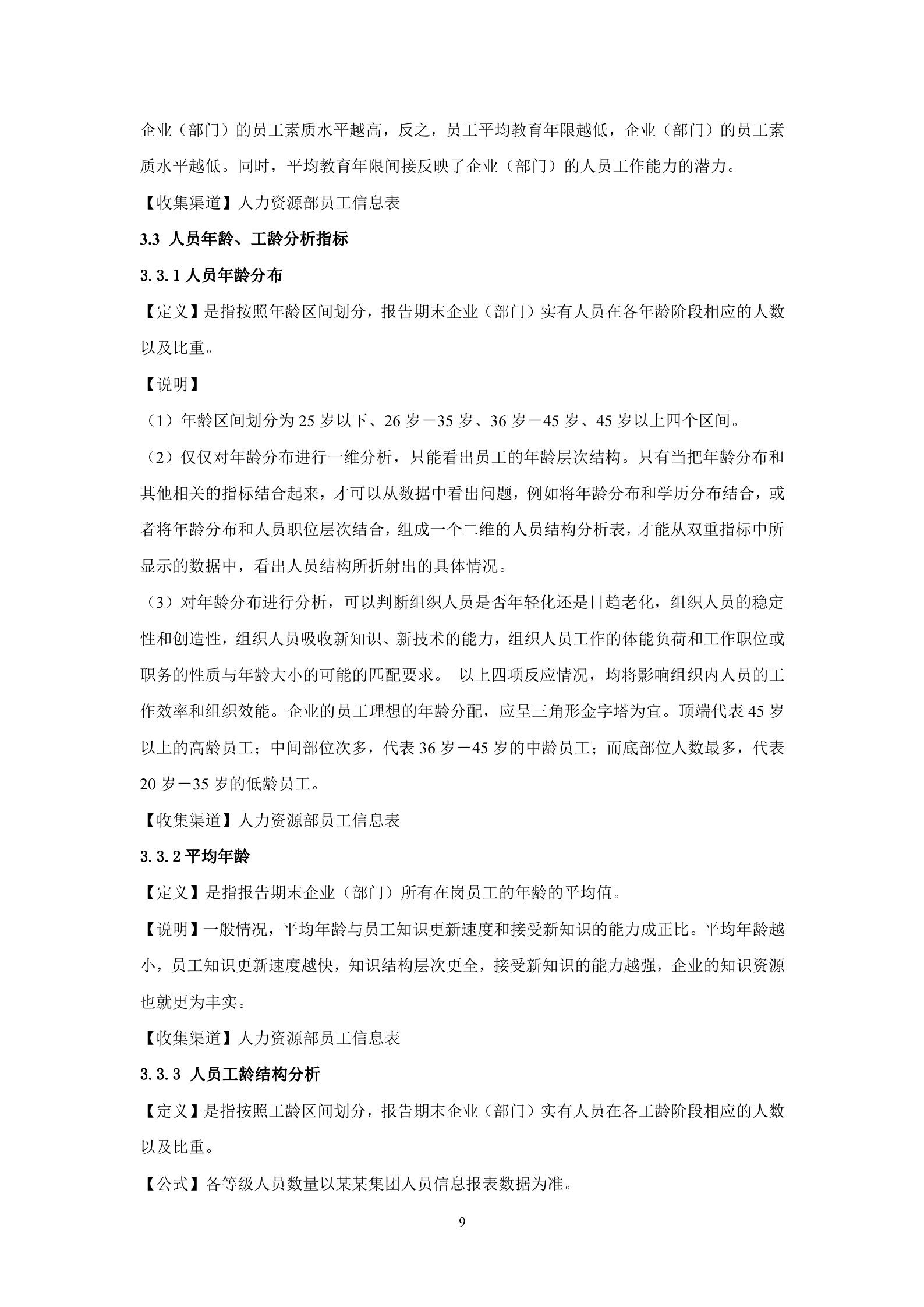 人力资源分析指标体系(指标库)_ITIL之家(www.itilzj.com)_.DOC 第9页