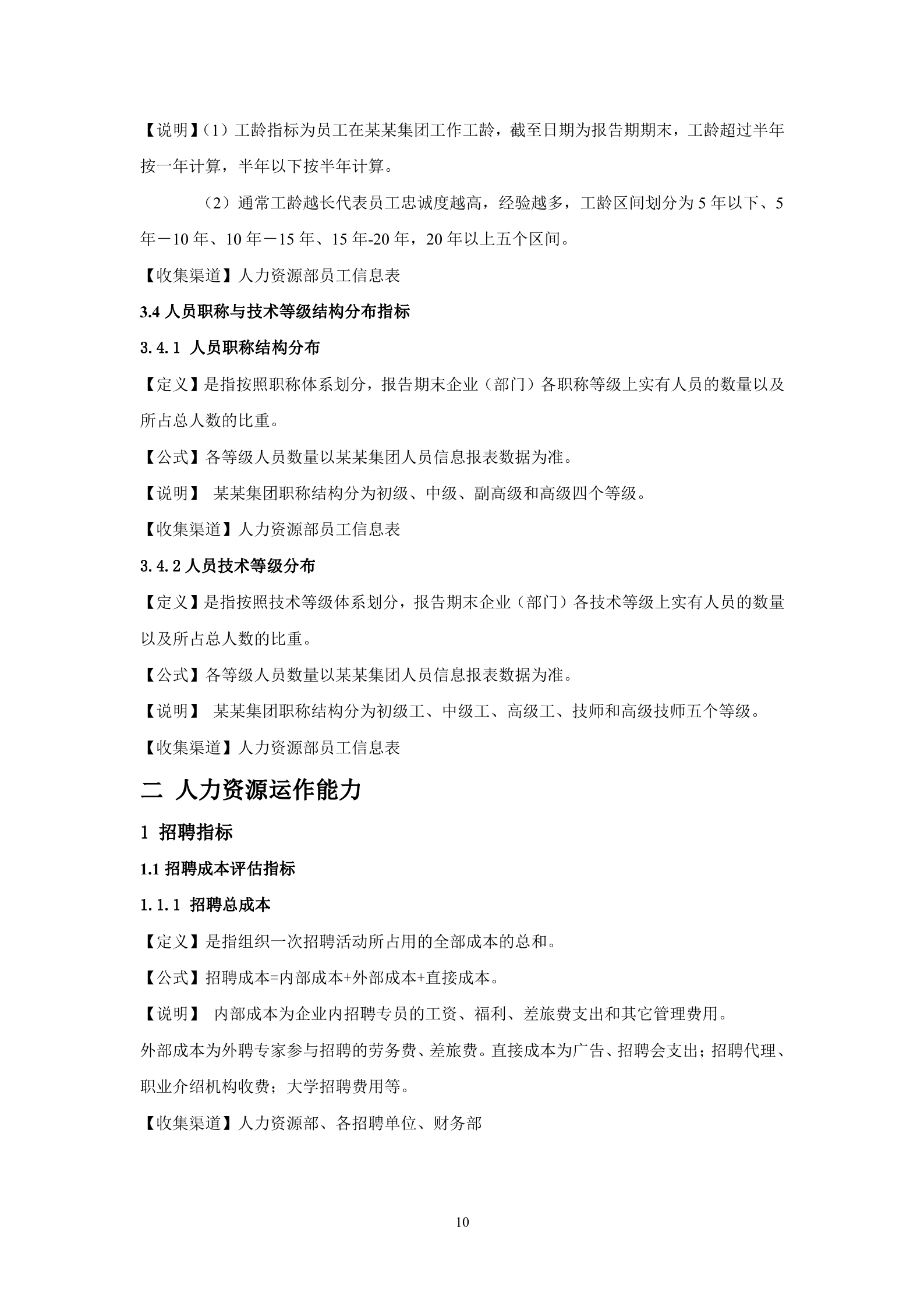 人力资源分析指标体系(指标库)_ITIL之家(www.itilzj.com)_.DOC 第10页