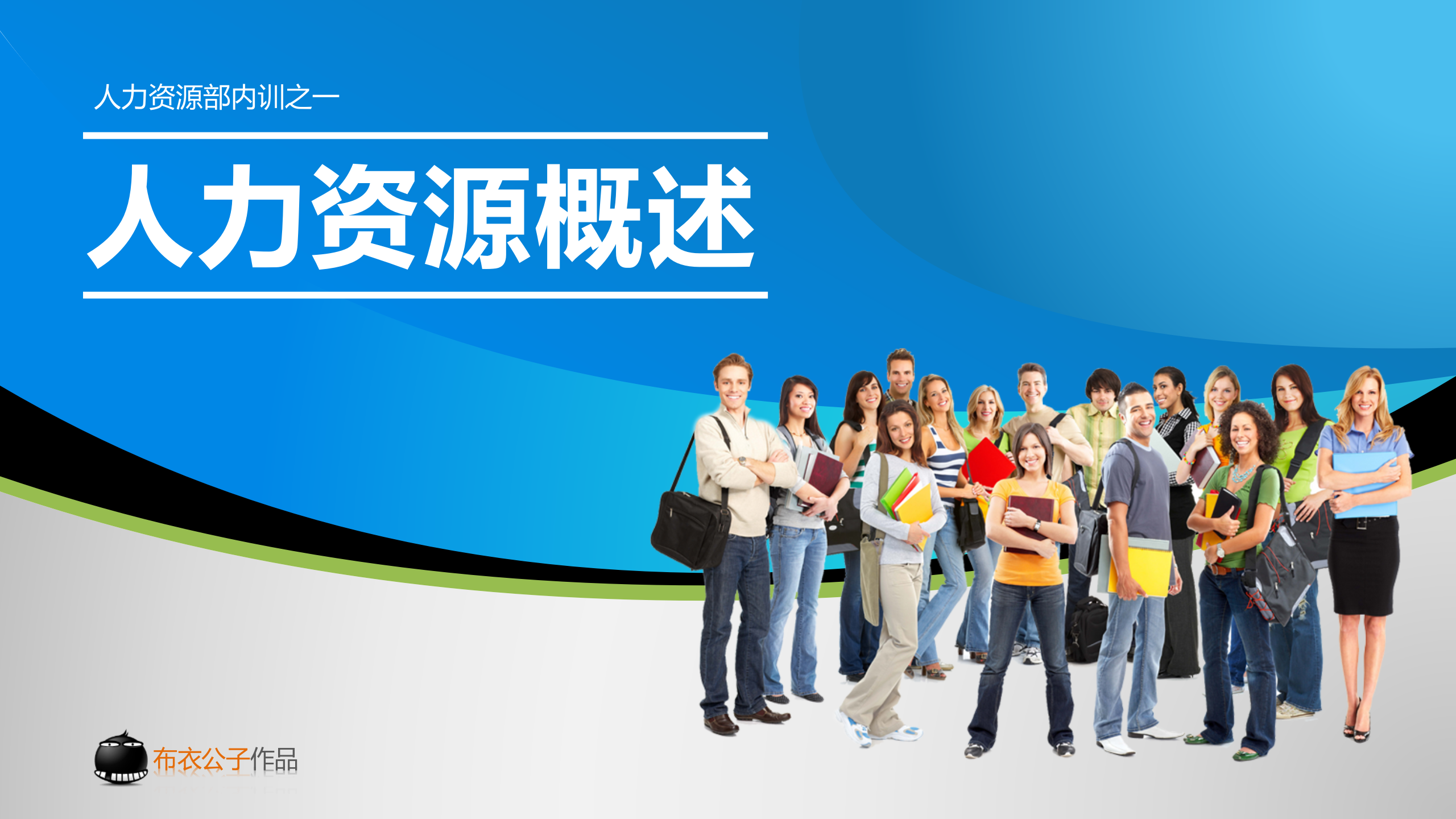 人力资源概述_ITIL之家(www.itilzj.com)_.PPTX 第1页