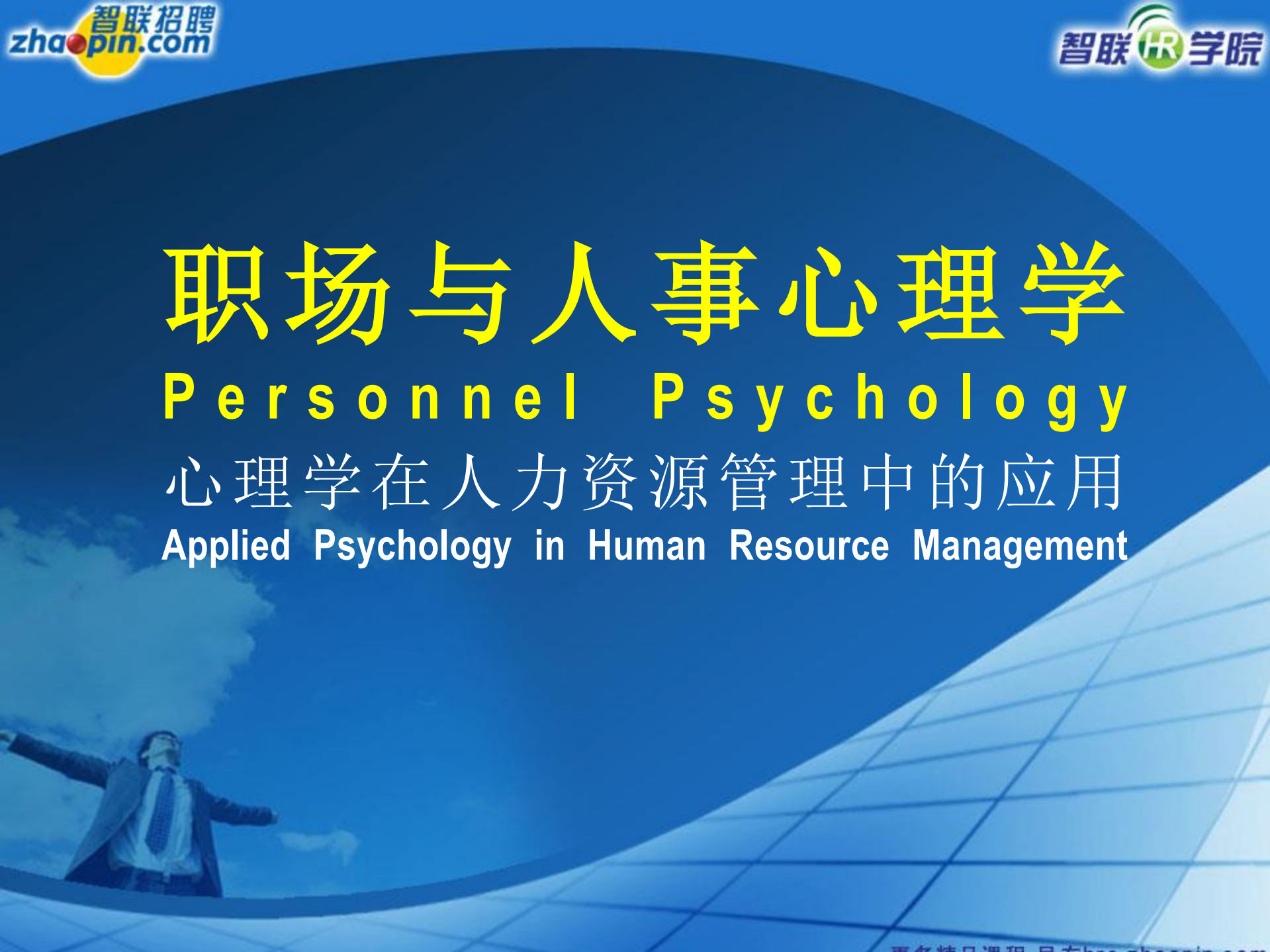 人力资源与心理学_ITIL之家(www.itilzj.com)_.PDF 第1页