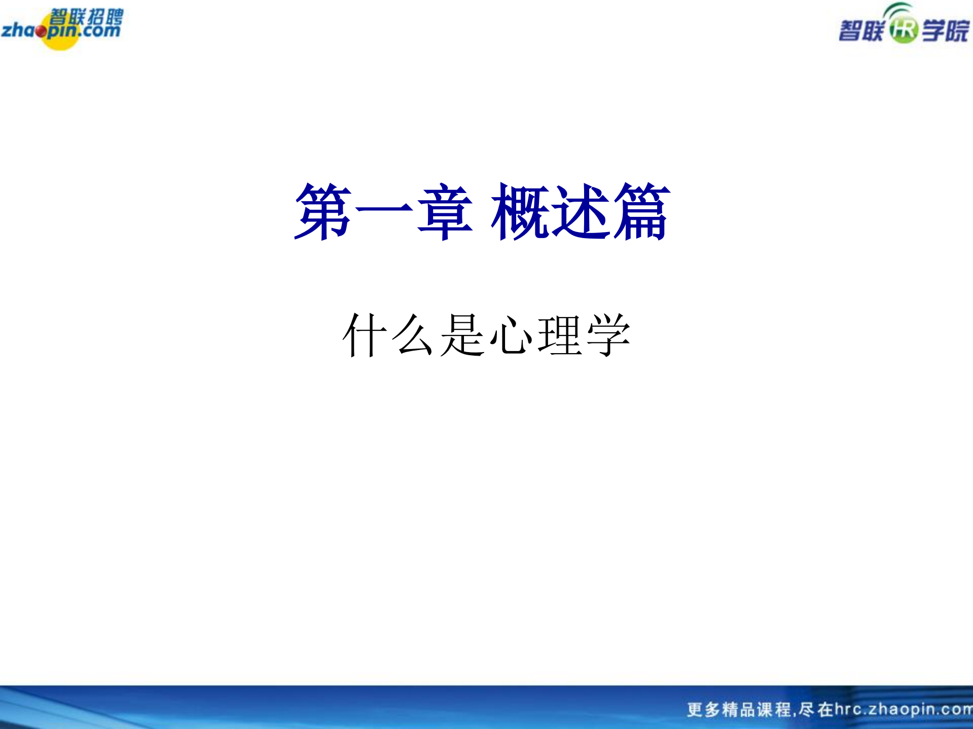 人力资源与心理学_ITIL之家(www.itilzj.com)_.PDF 第5页