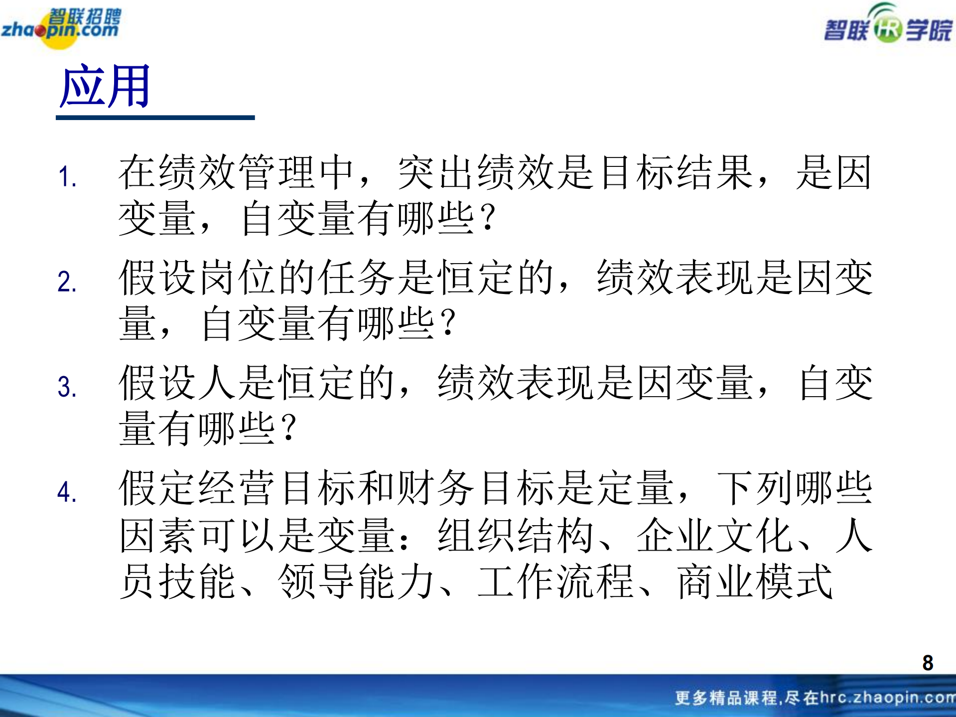 人力资源与心理学_ITIL之家(www.itilzj.com)_.PDF 第9页