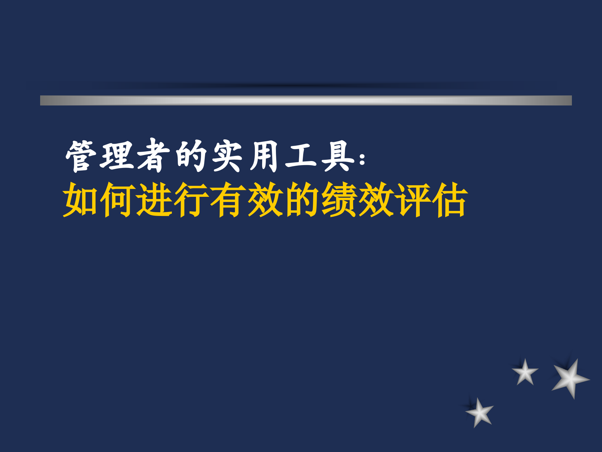 如何进行有效的绩效评估_ITIL之家(www.itilzj.com)_.PPT 第1页