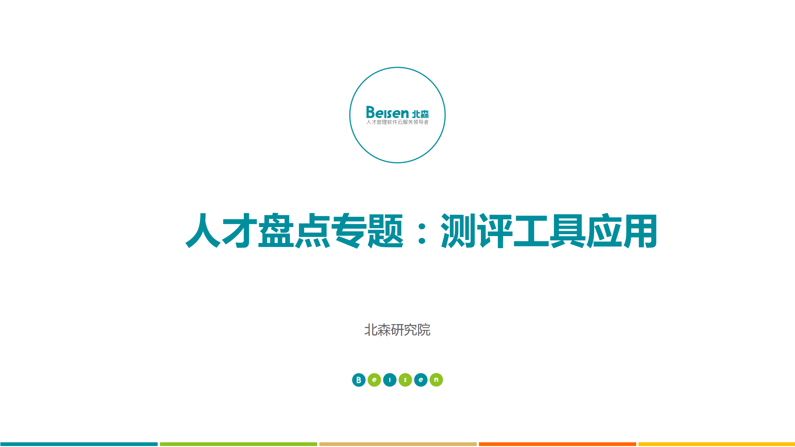 善用能力与潜力评估_ITIL之家(www.itilzj.com)_.PDF 第1页