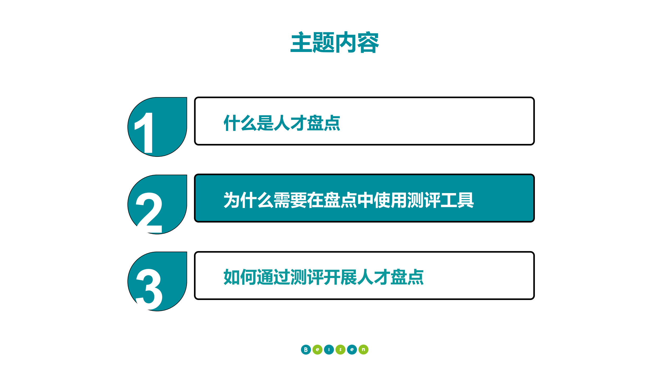 善用能力与潜力评估_ITIL之家(www.itilzj.com)_.PDF 第8页