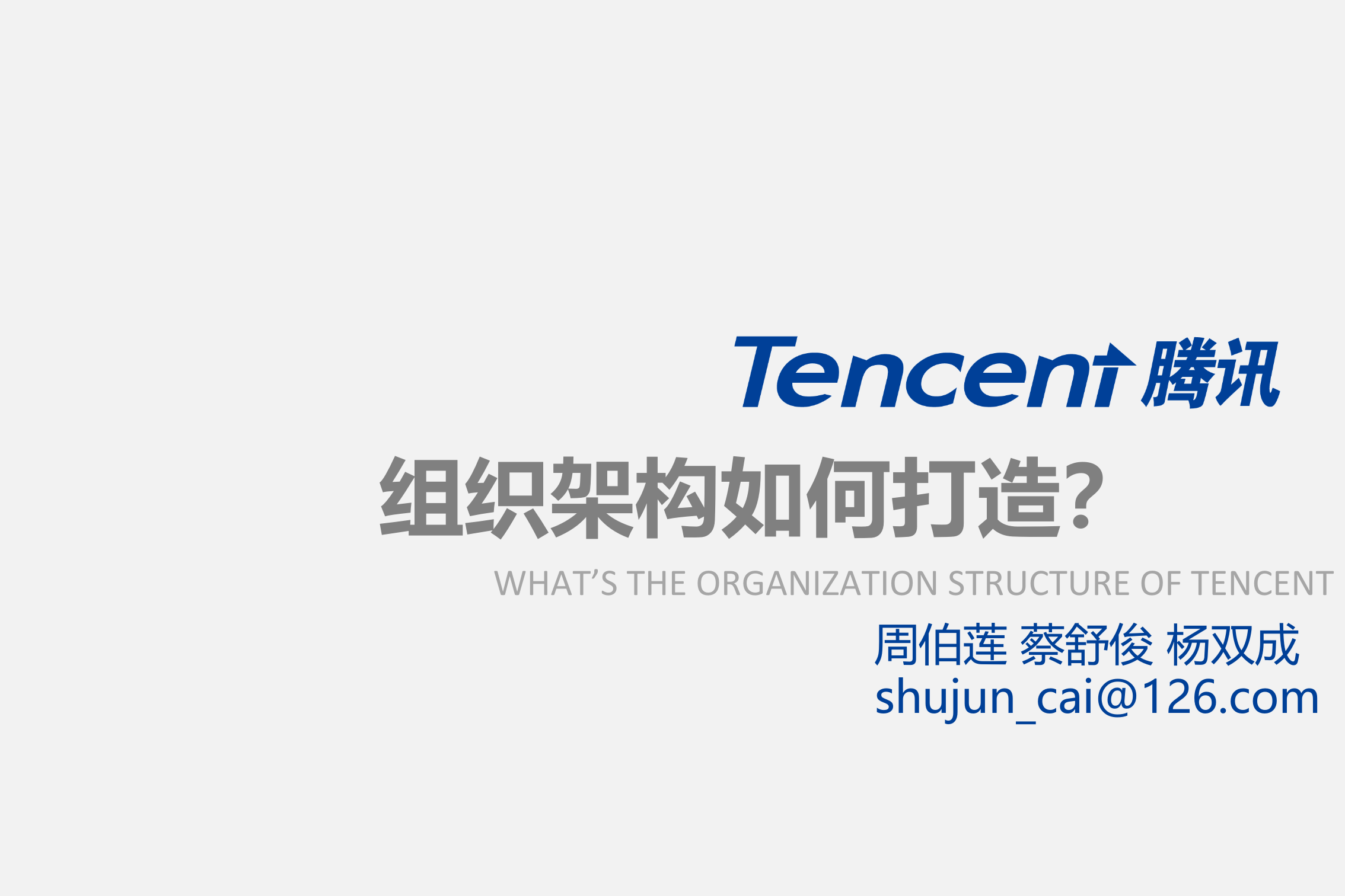 腾讯的组织结构是如何打造的_ITIL之家(www.itilzj.com)_.PPTX 第1页