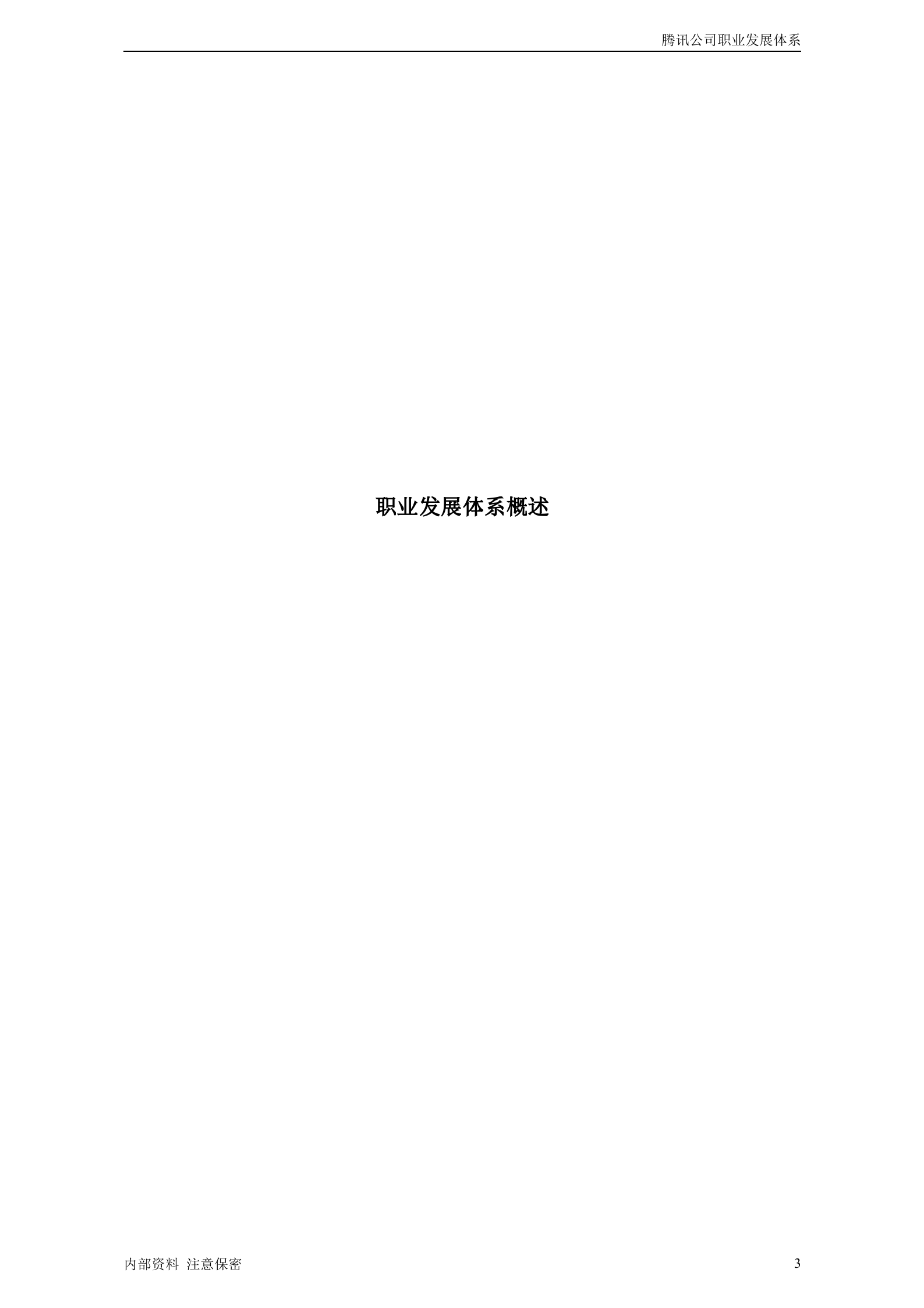 腾讯公司职业发展体系管理者手册_ITIL之家(www.itilzj.com)_.DOC 第3页