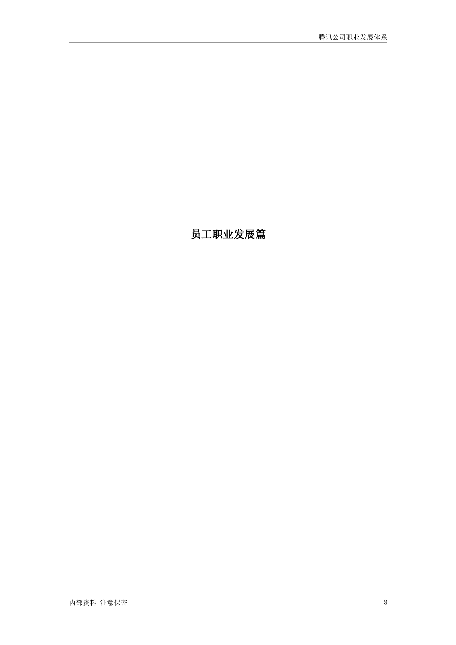 腾讯公司职业发展体系管理者手册_ITIL之家(www.itilzj.com)_.DOC 第8页