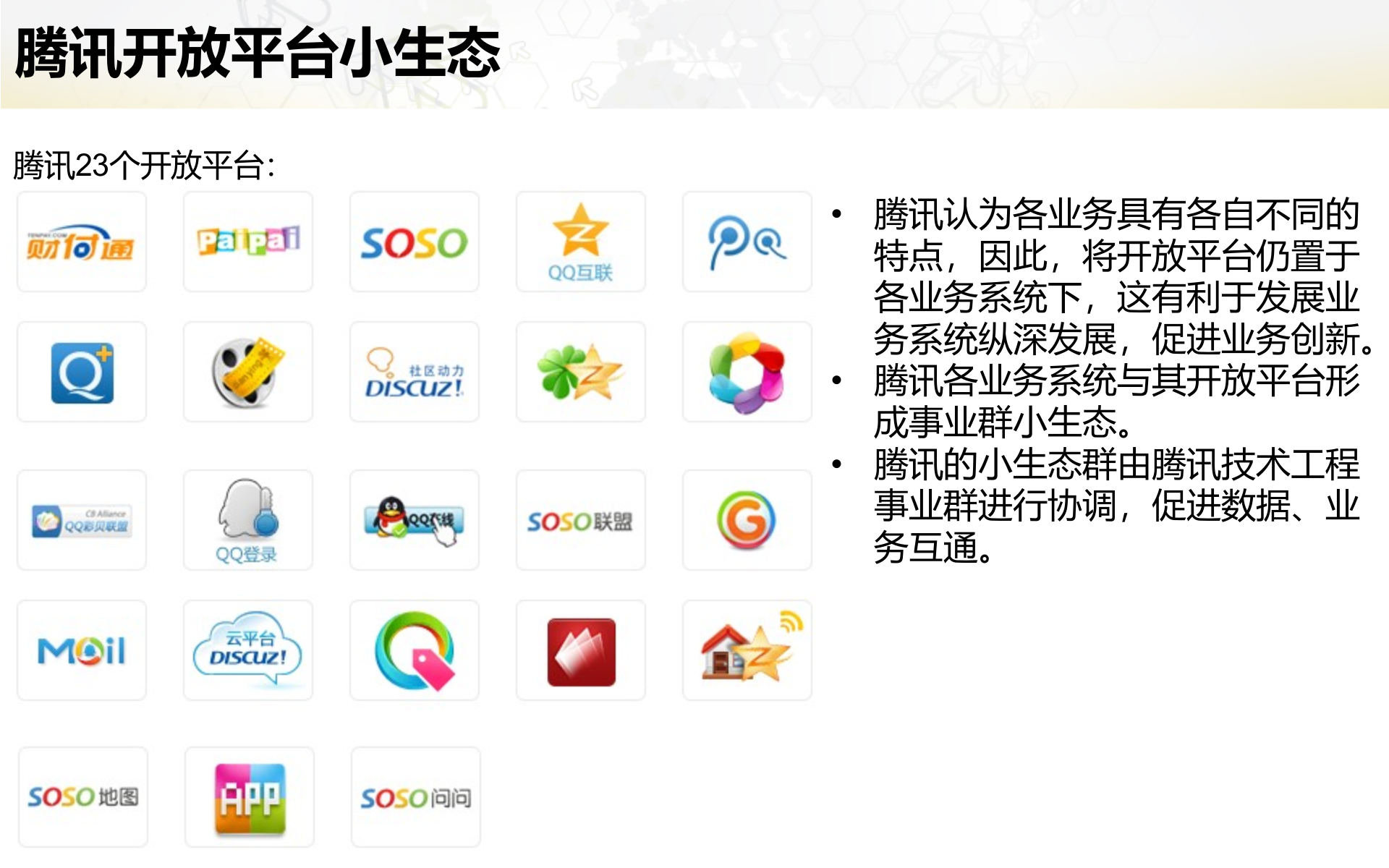 腾讯组织架构及其各业务战略分析_ITIL之家(www.itilzj.com)_.PPTX 第5页