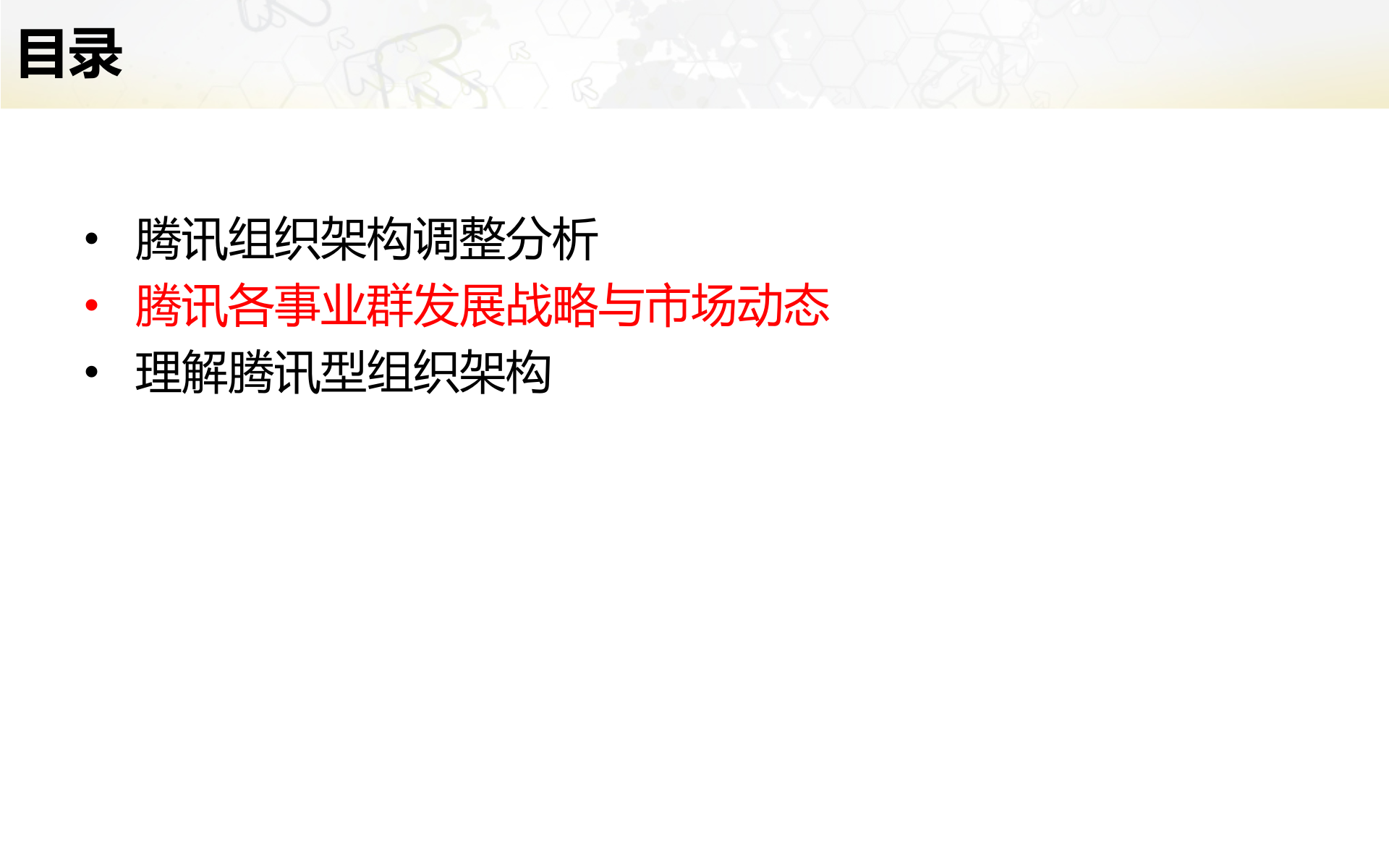 腾讯组织架构及其各业务战略分析_ITIL之家(www.itilzj.com)_.PPTX 第8页