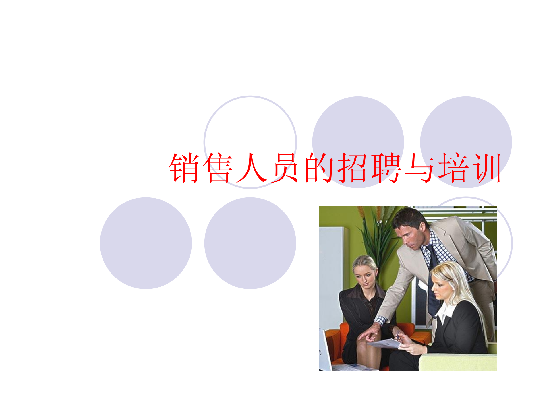 销售人员的招聘与培训_ITIL之家(www.itilzj.com)_.PDF 第1页