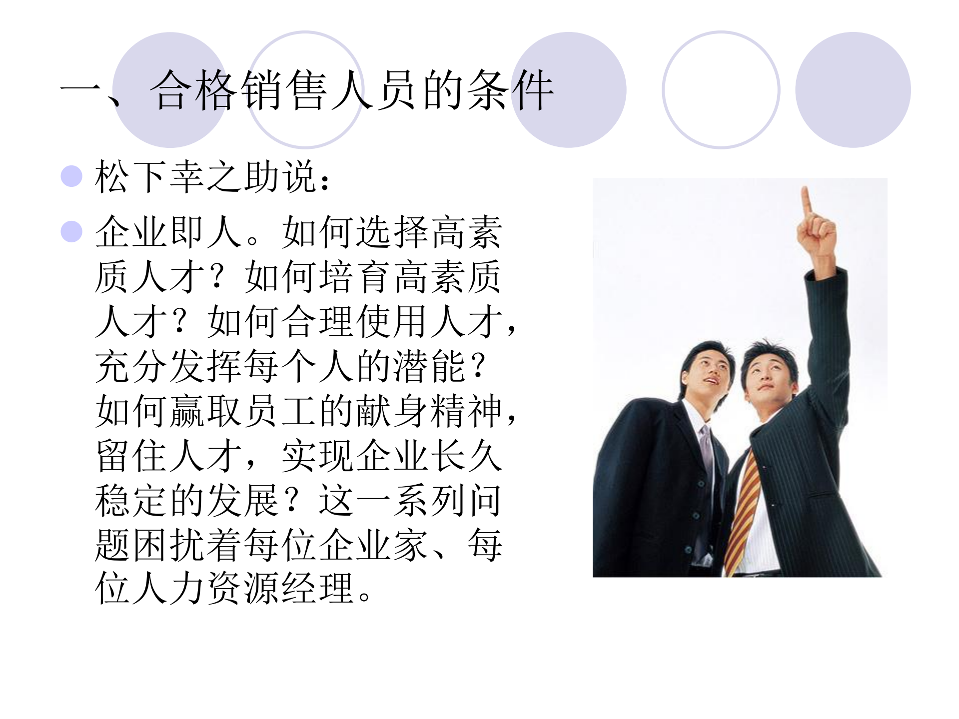 销售人员的招聘与培训_ITIL之家(www.itilzj.com)_.PDF 第10页