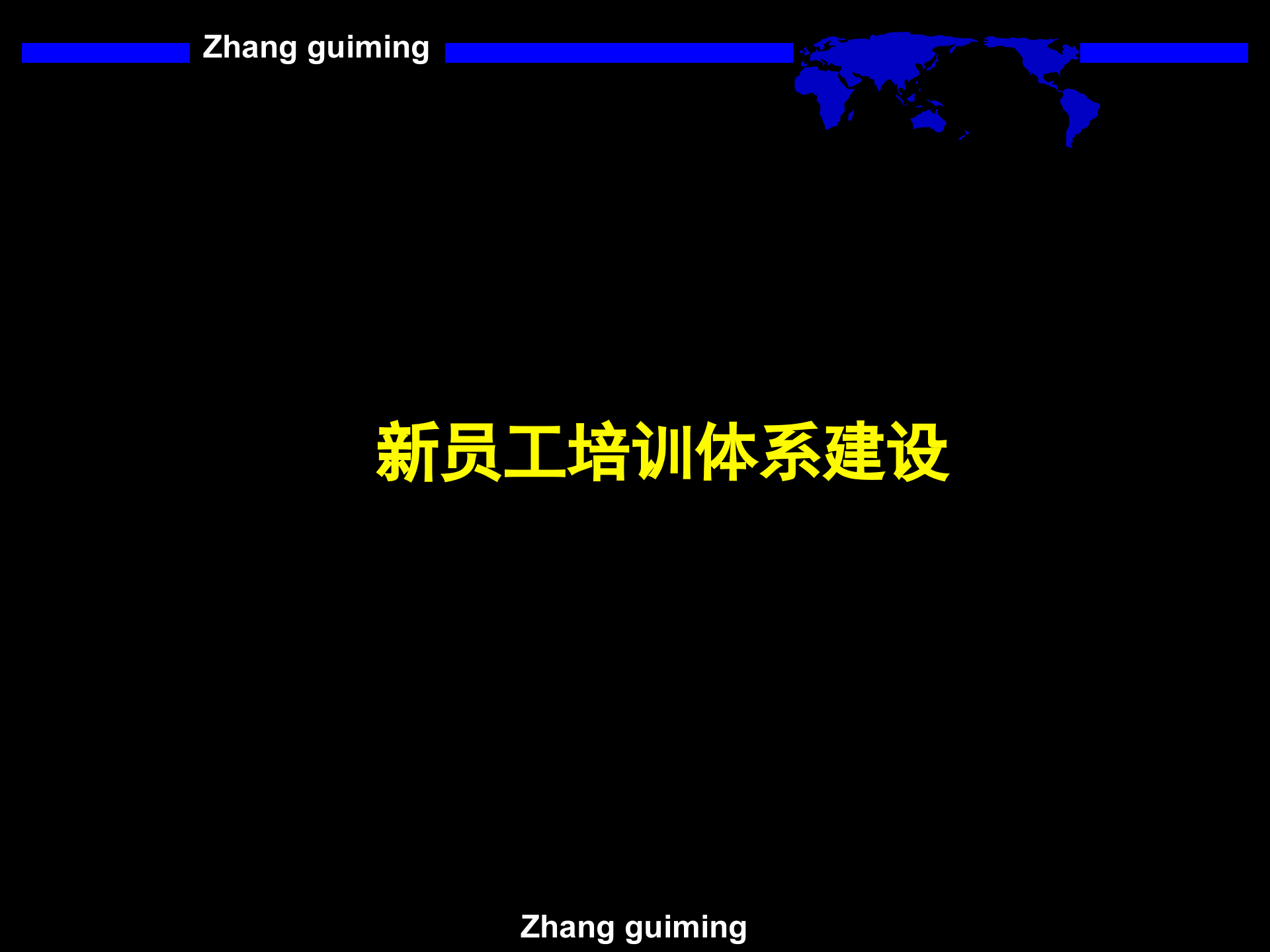 新员工培训体系建设_ITIL之家(www.itilzj.com)_.PPT 第1页